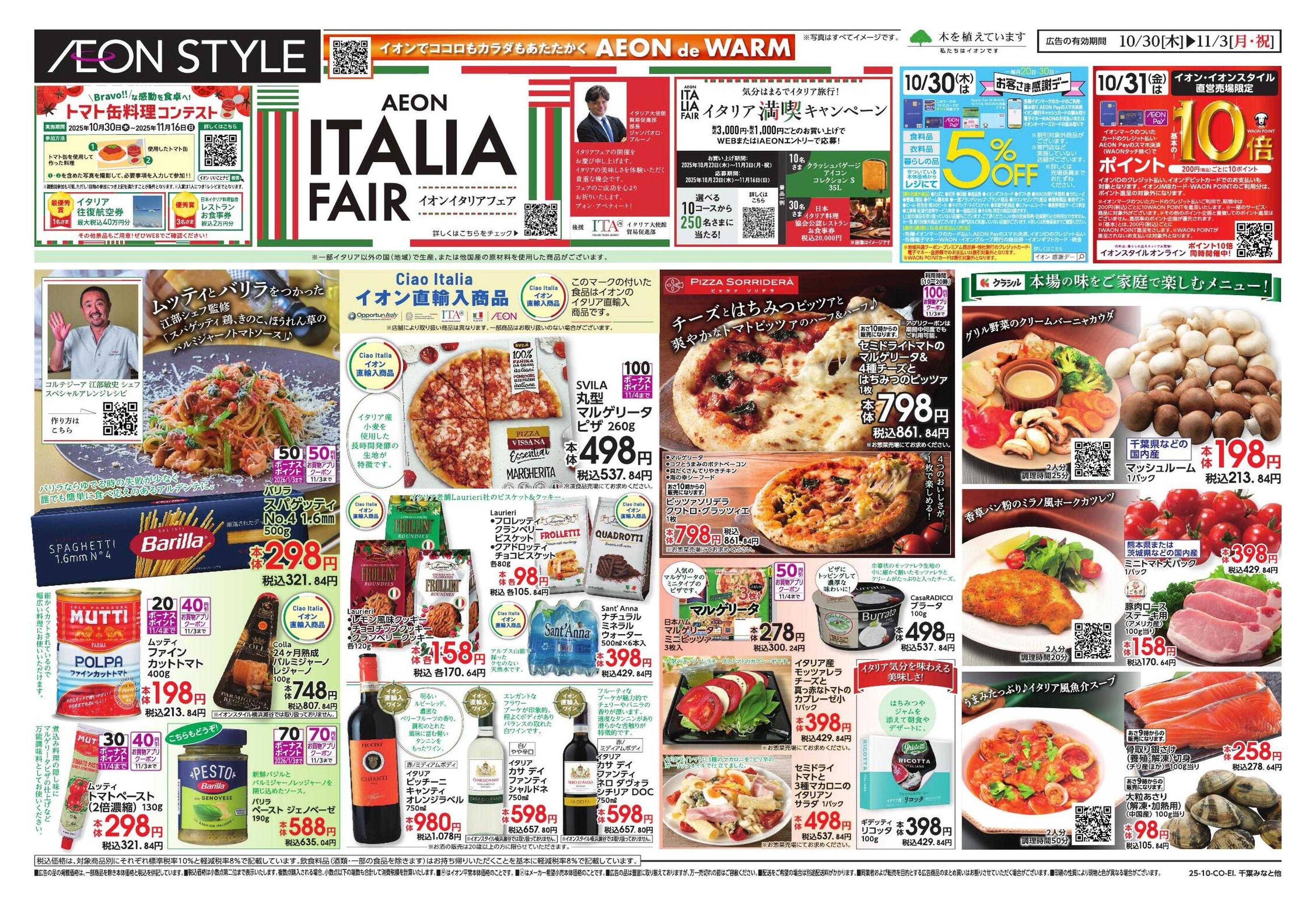 イオンスタイル イタリアフェア