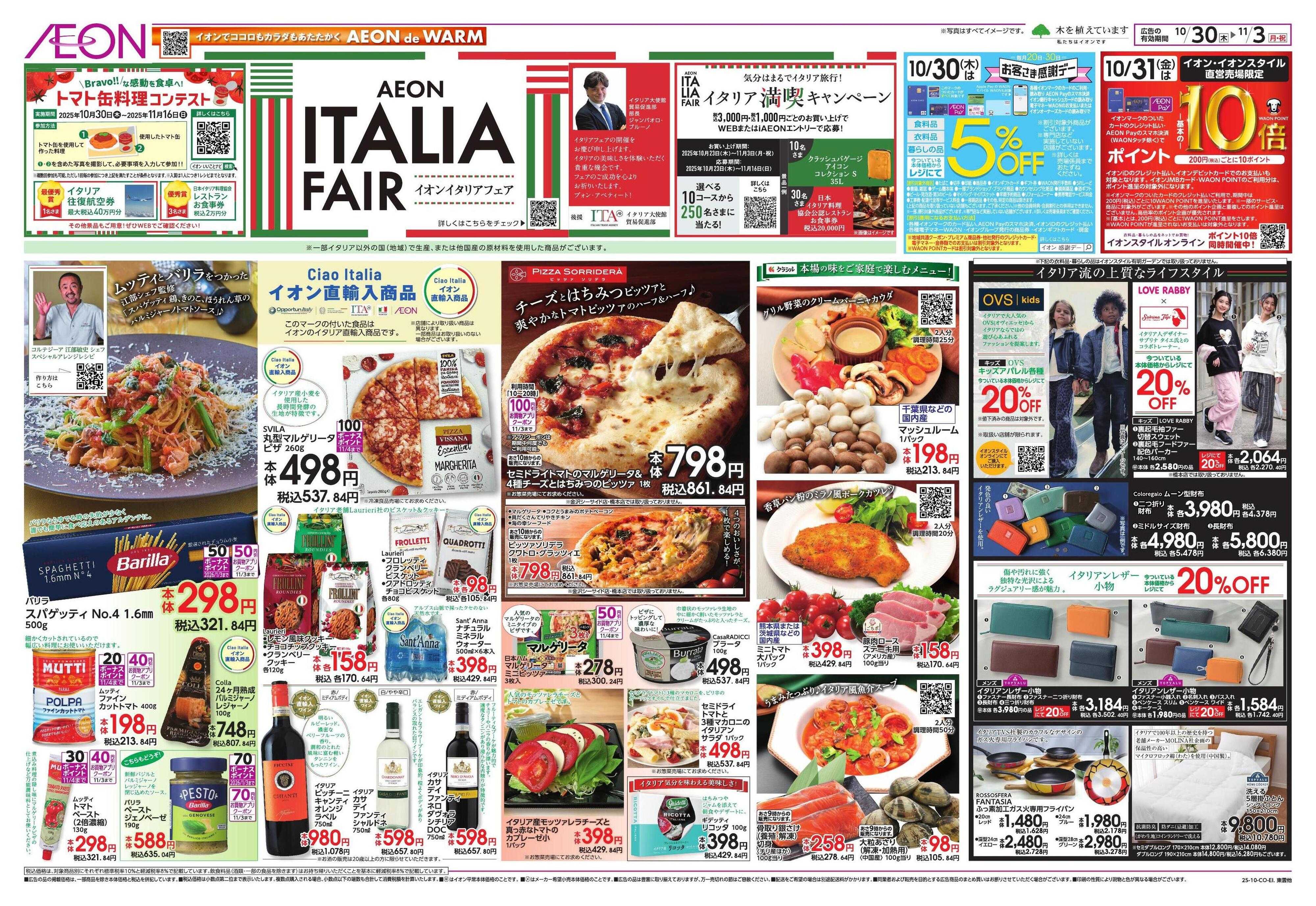 イオン イタリアフェア