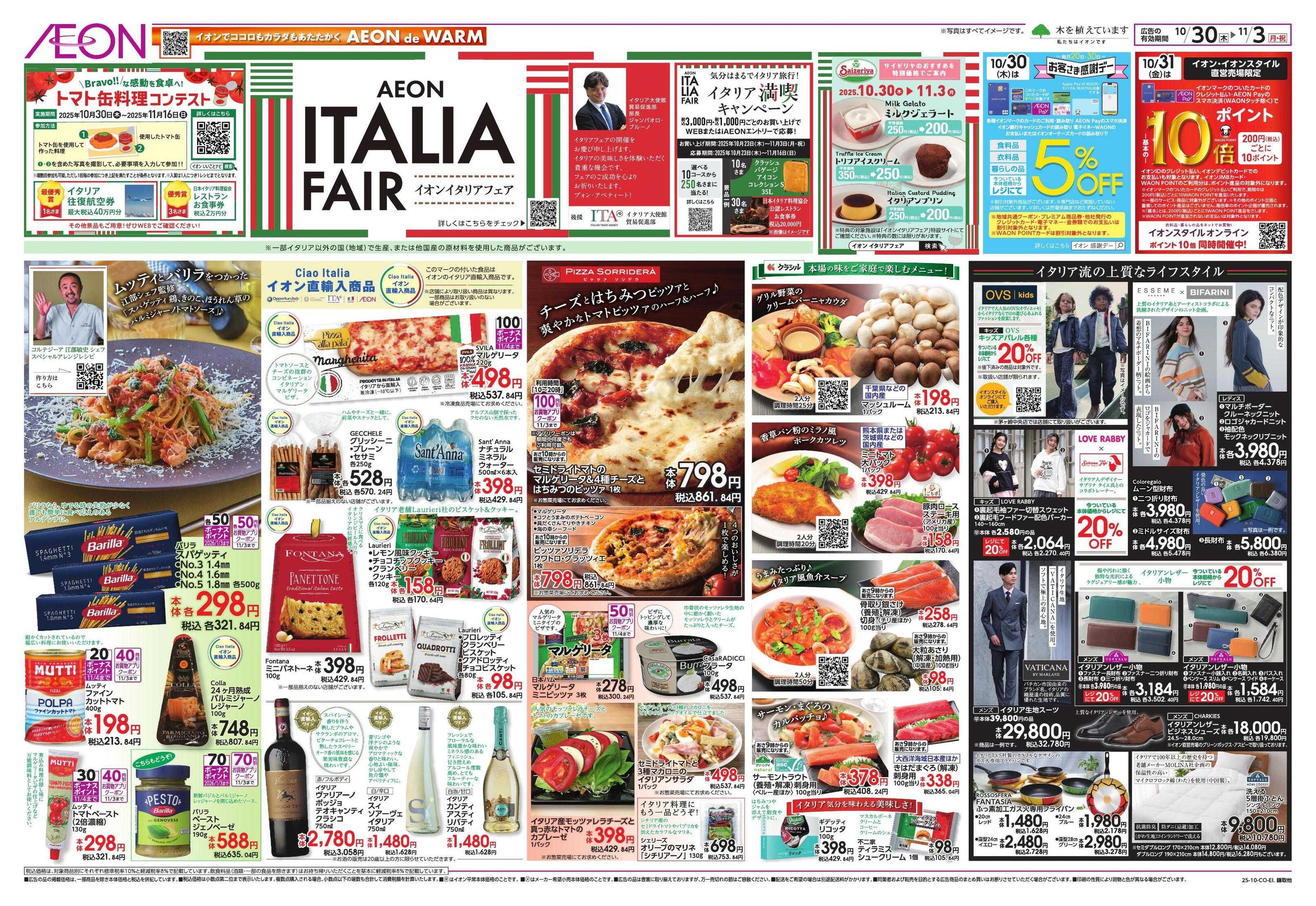 イオン イタリアフェア