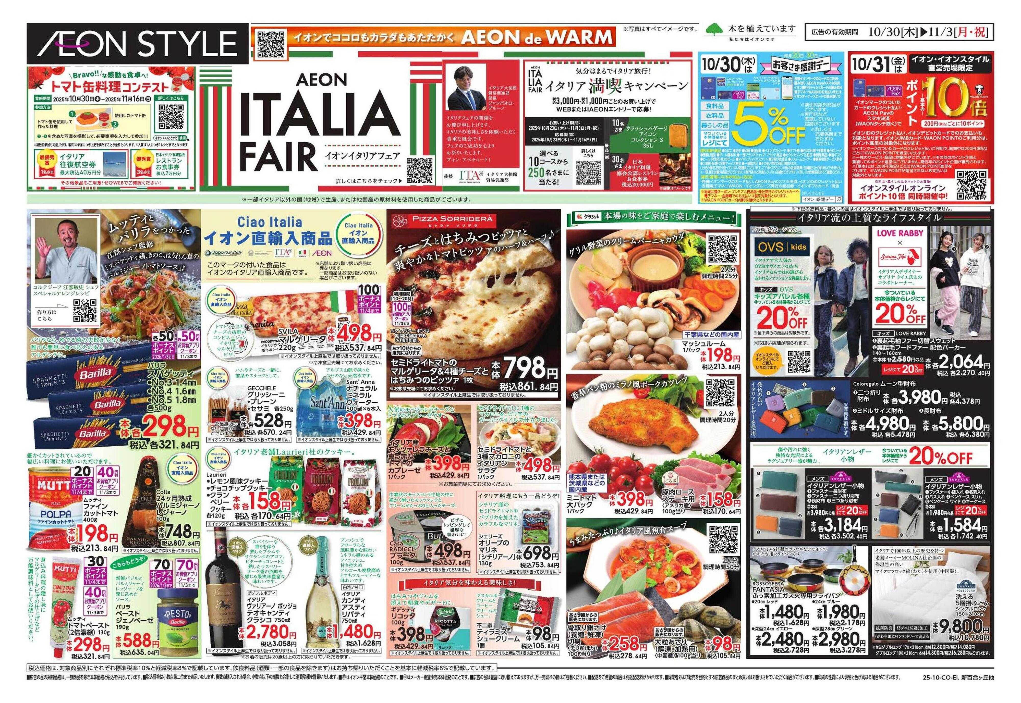 イオンスタイル イタリアフェア