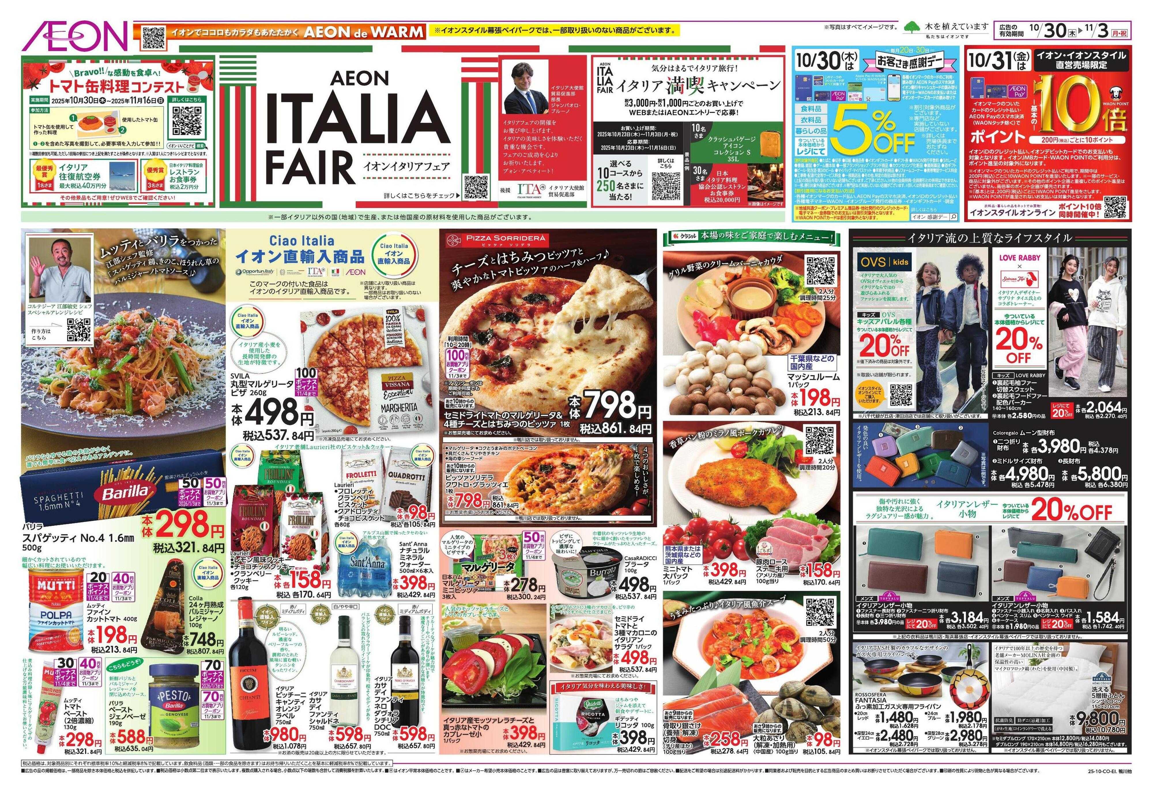 イオン イタリアフェア