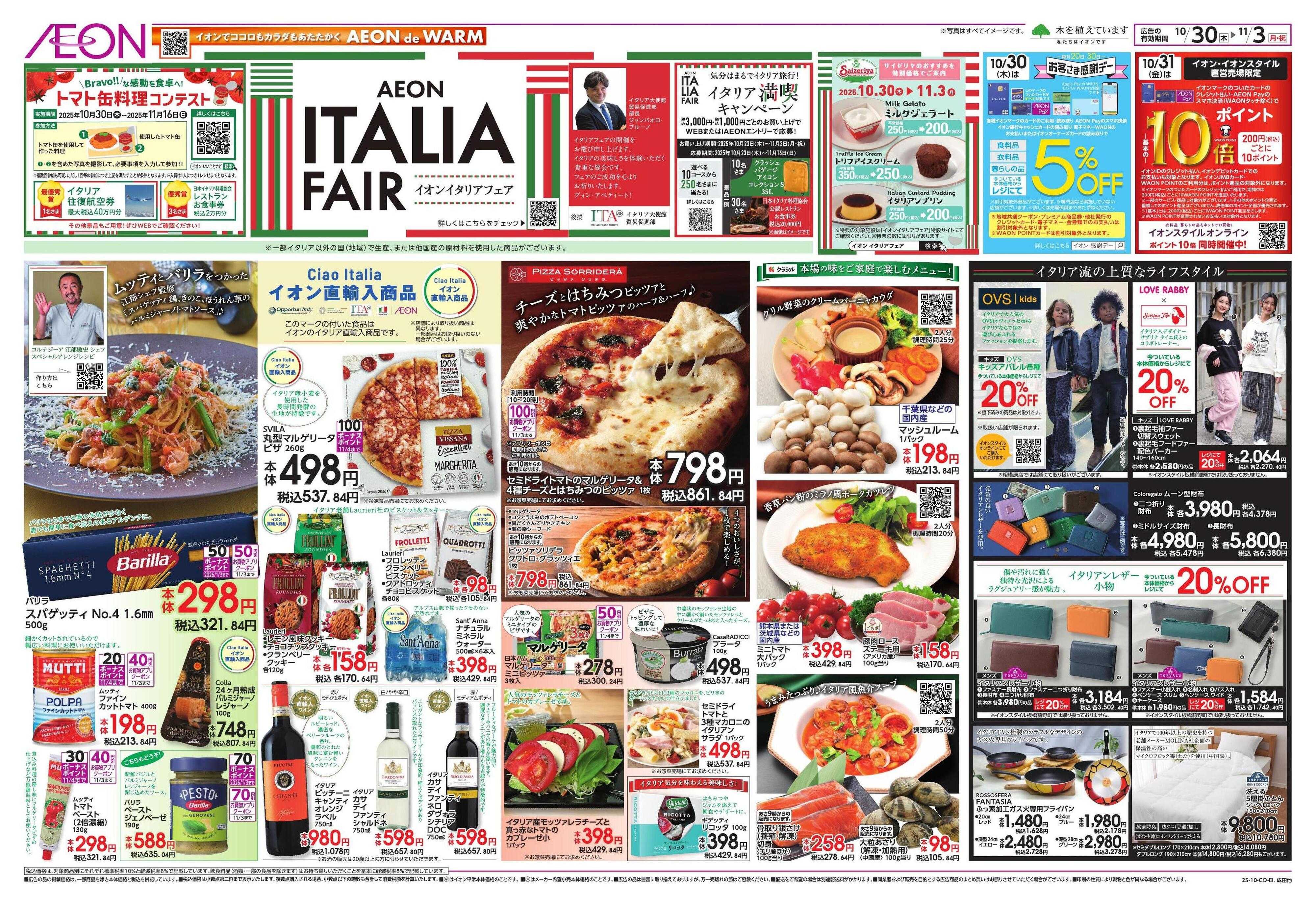 イオン イタリアフェア