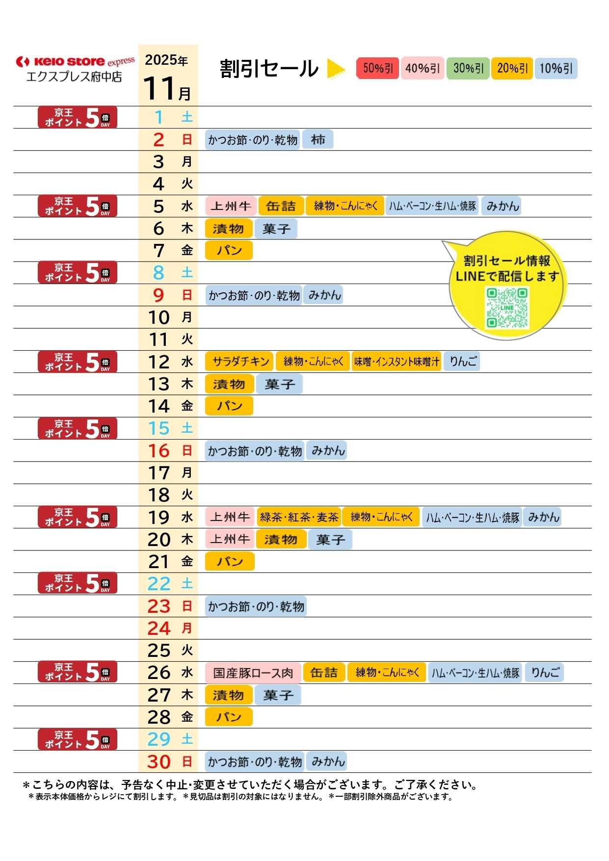 京王ストアエクスプレス ●11月お買得カレンダー●