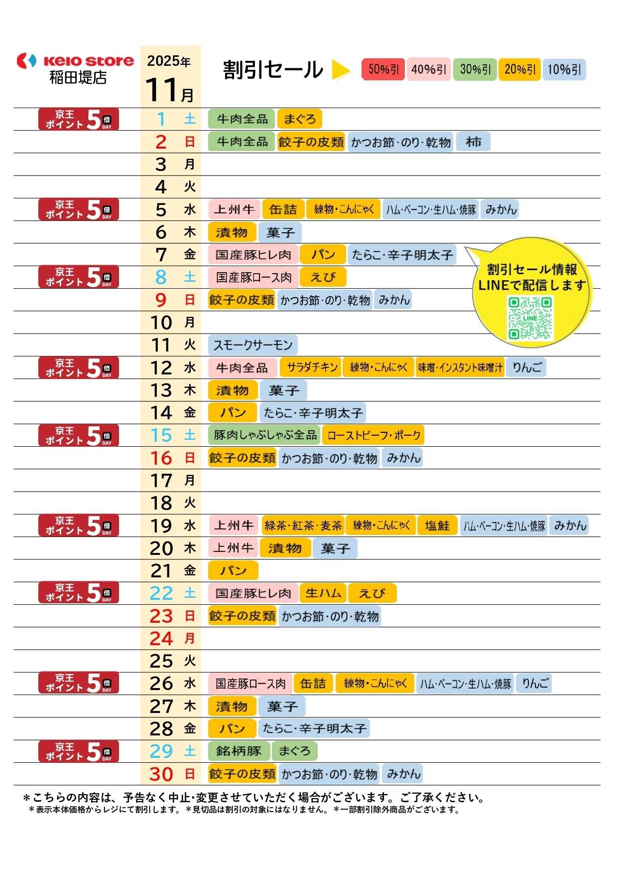 京王ストア ●11月お買得カレンダー●