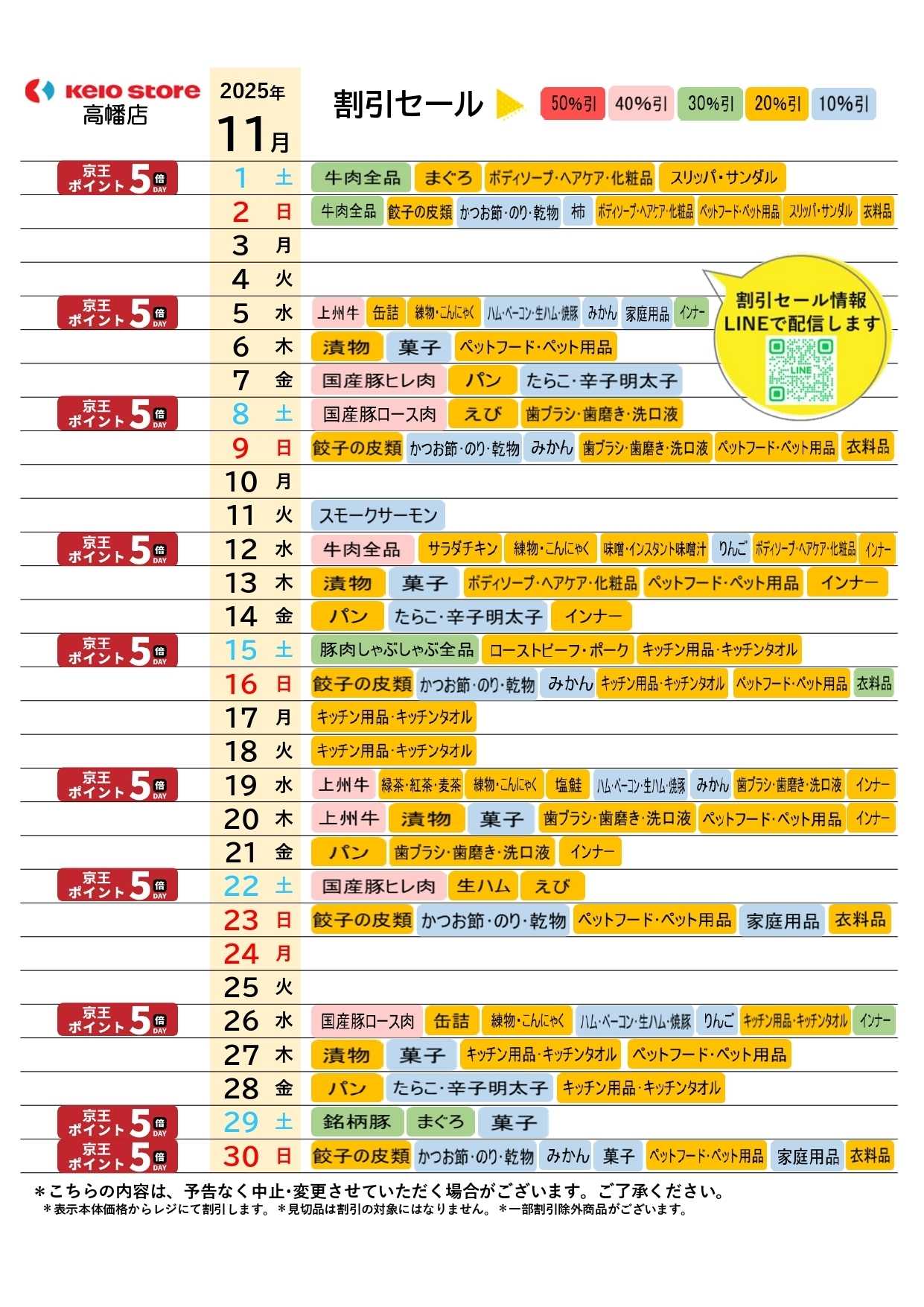 京王ストア ●11月お買得カレンダー●