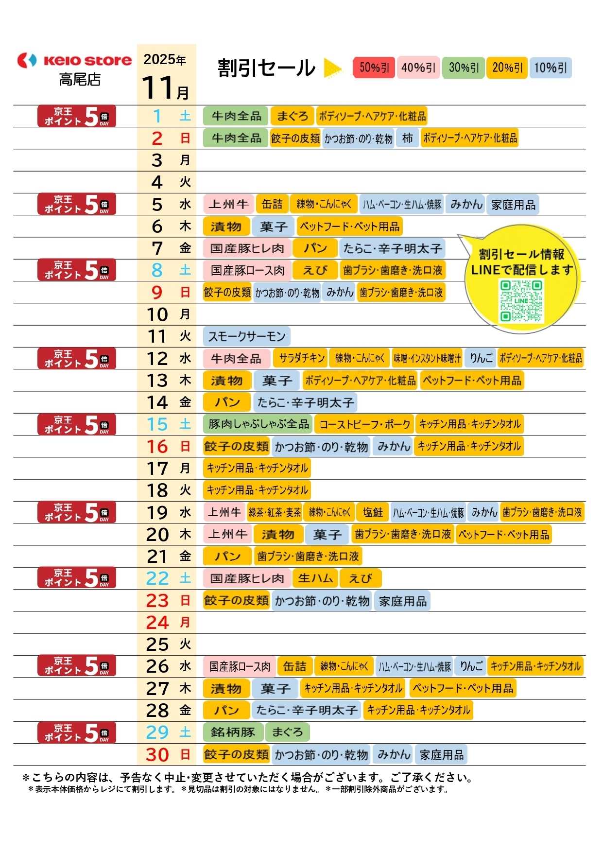 京王ストア ●11月お買得カレンダー●