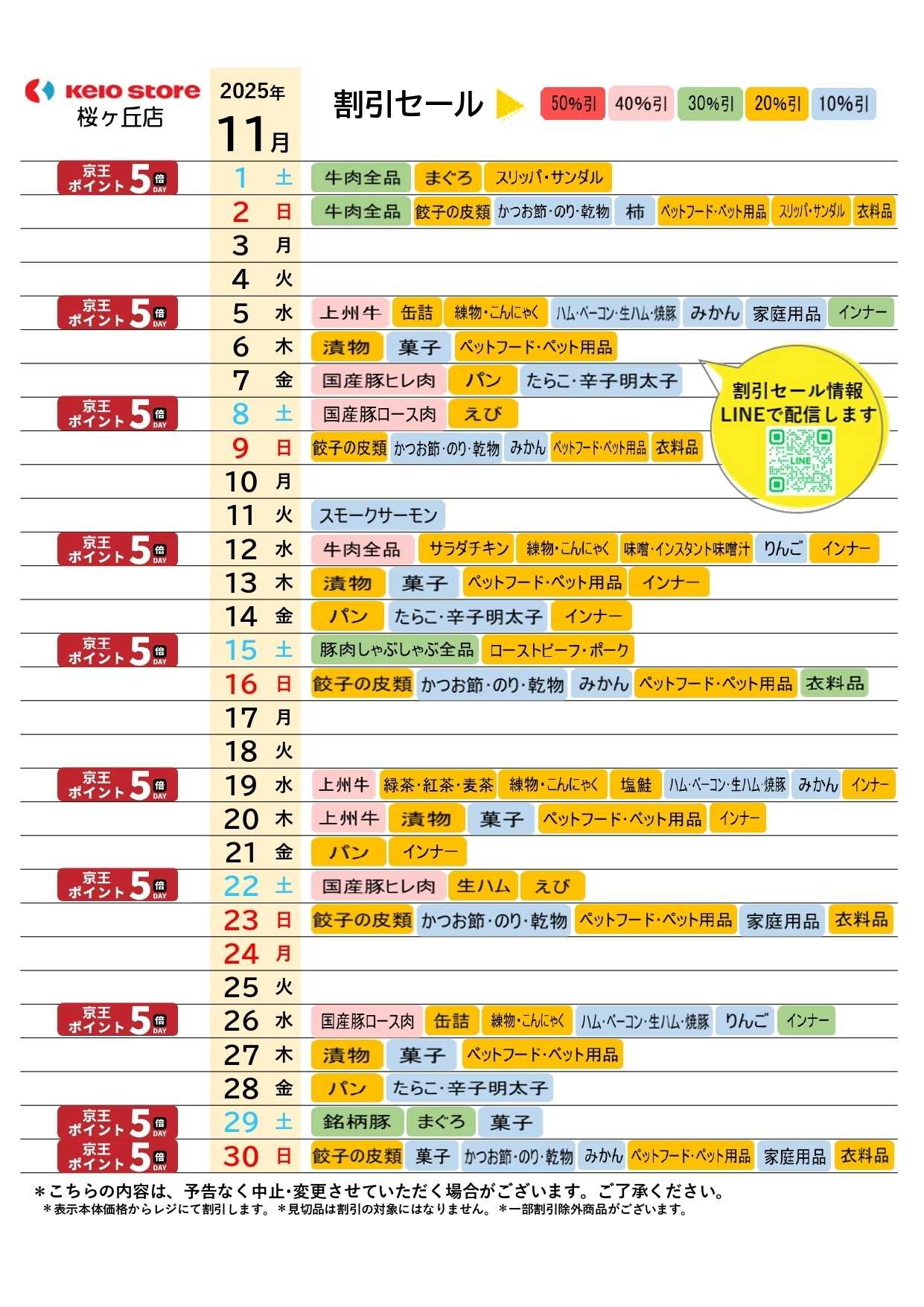 京王ストア ●11月お買得カレンダー●