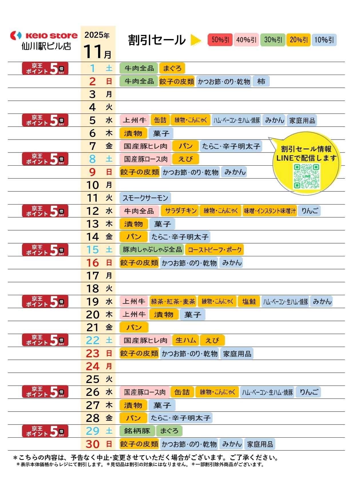 京王ストア ●11月お買得カレンダー●