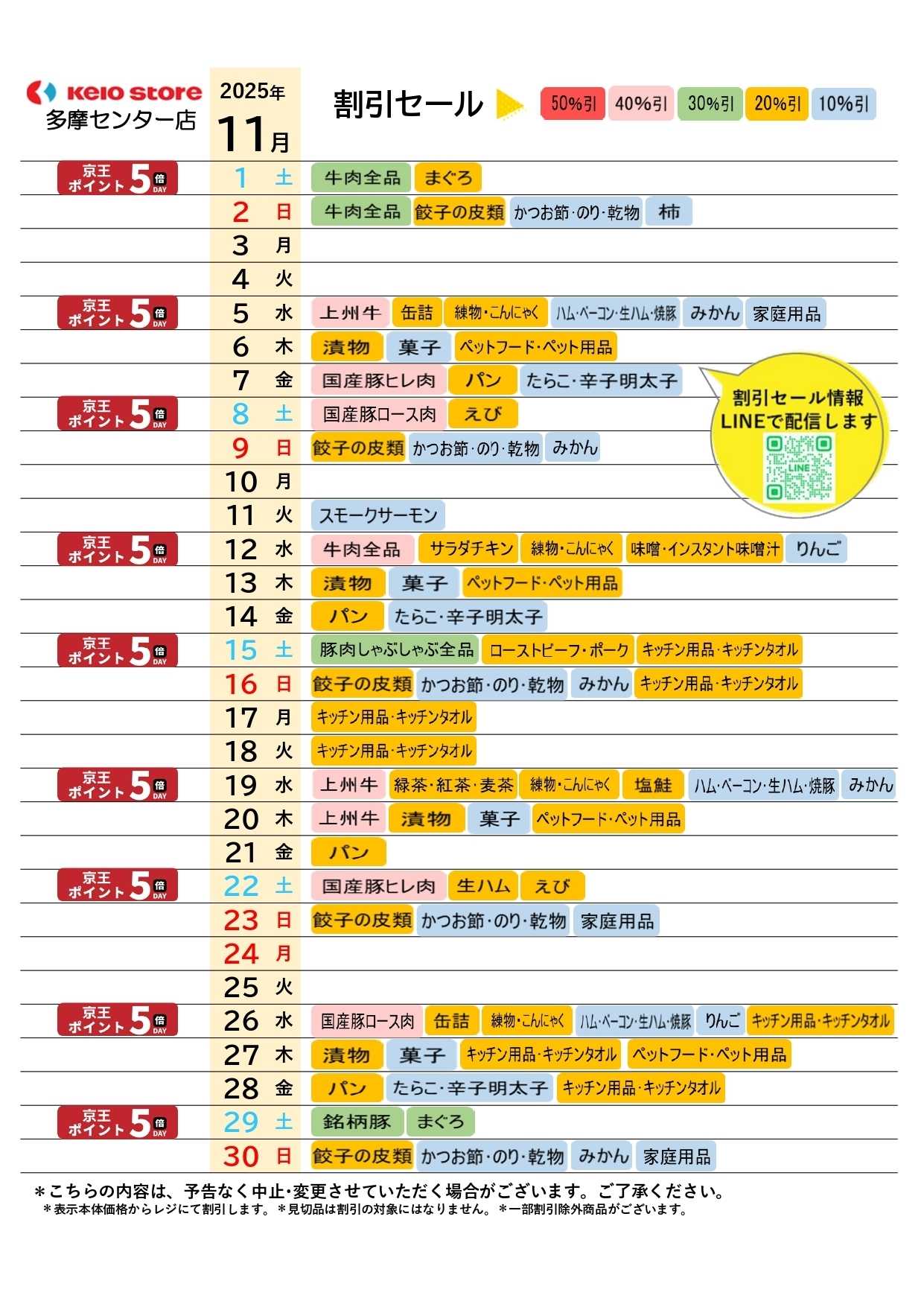 京王ストア ●11月お買得カレンダー●