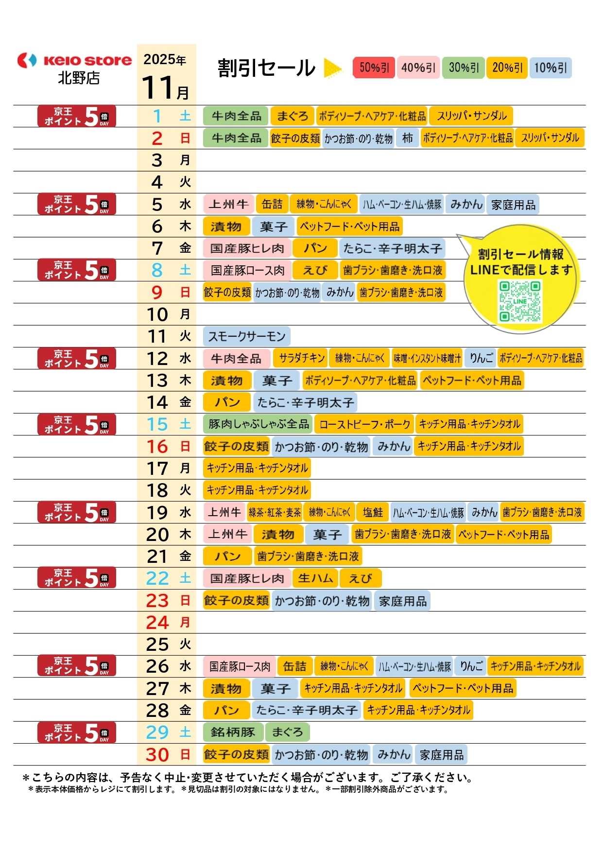 京王ストア ●11月お買得カレンダー●