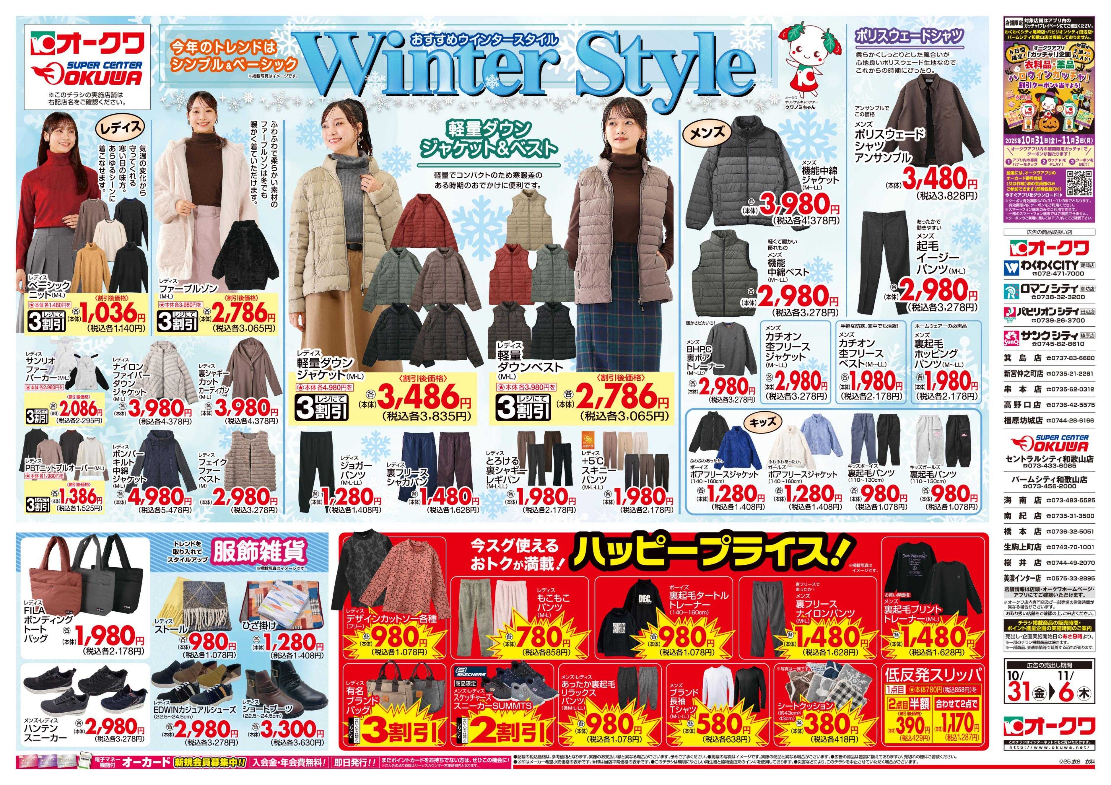 オークワ WINTER　STYLE