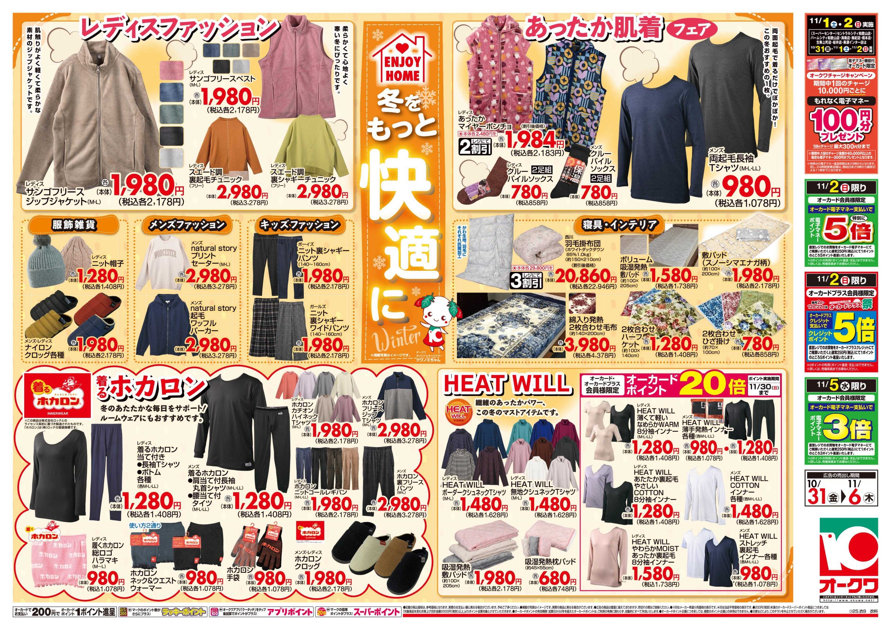 オークワ WINTER　STYLE