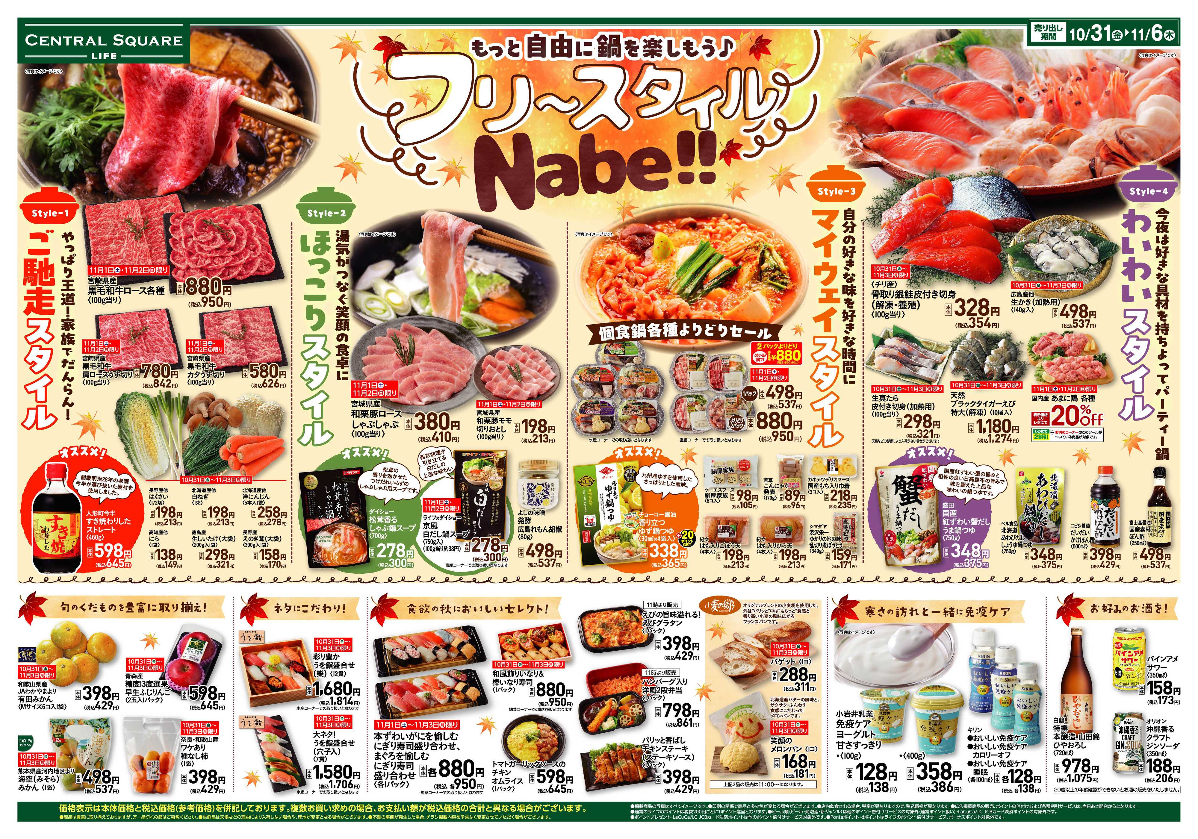 ライフセントラルスクエア フリースタイル鍋