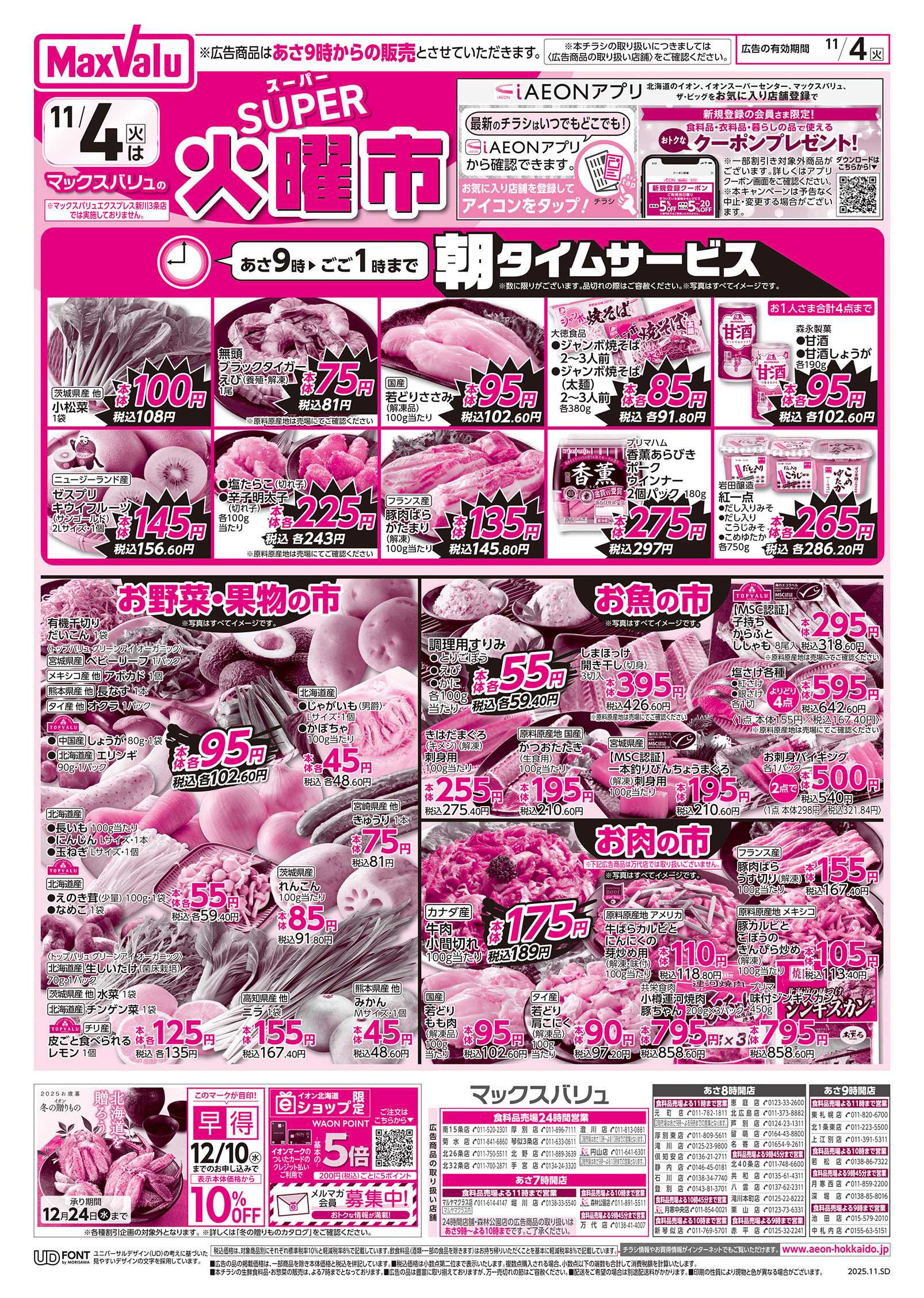 マックスバリュ スーパー火曜市