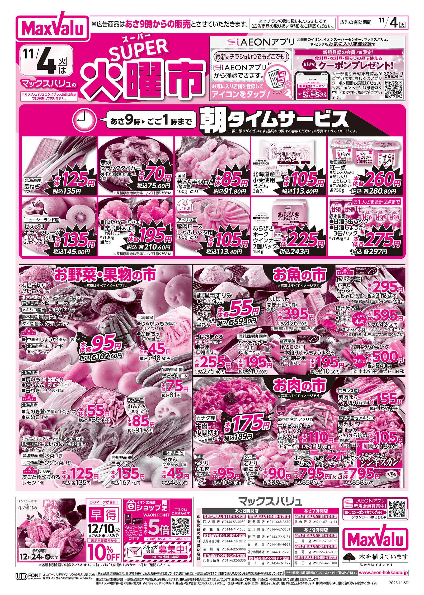 マックスバリュ スーパー火曜市