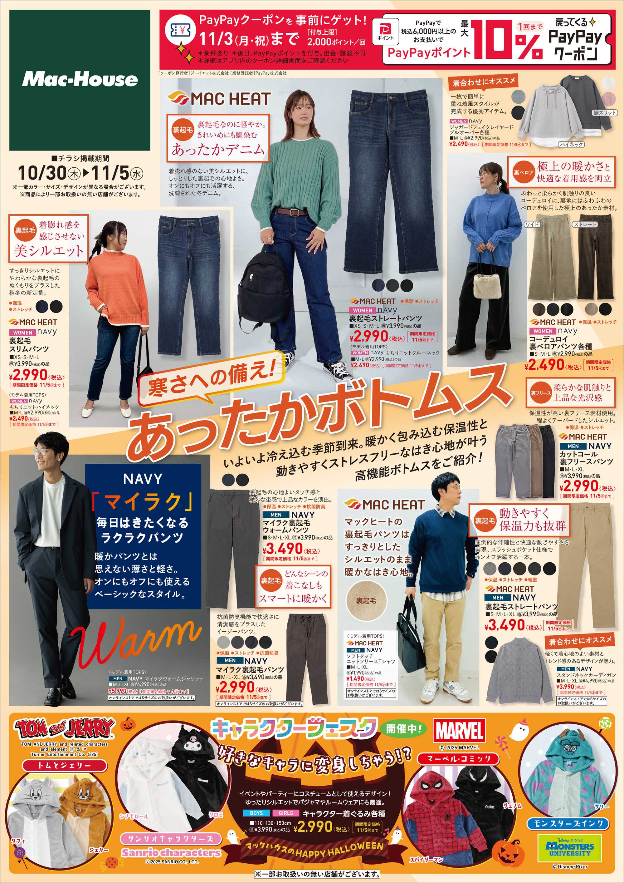 Mac-House 「あったかボトムス特集」寒さへの備えは脚元から　～11/5(水)まで