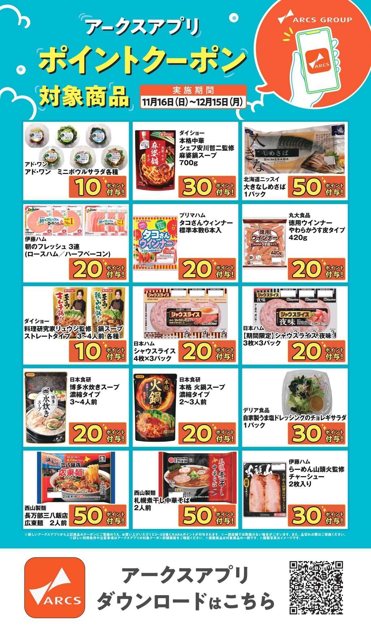 スーパーアークス ～1215 アークスアプリポイントクーポン