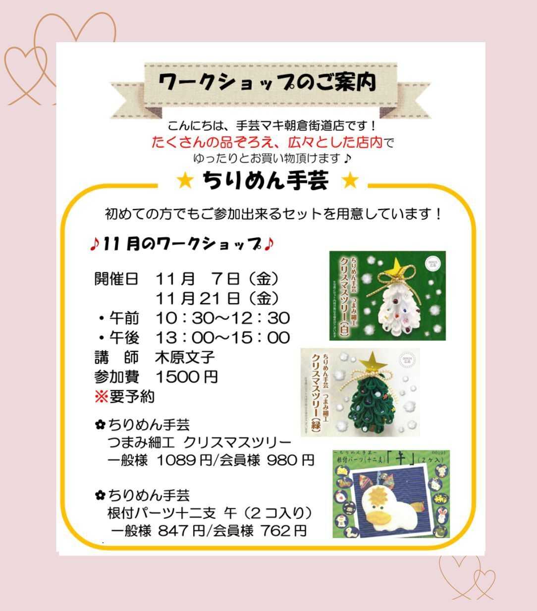 手芸マキ 朝倉街道店　11月ワークショップ