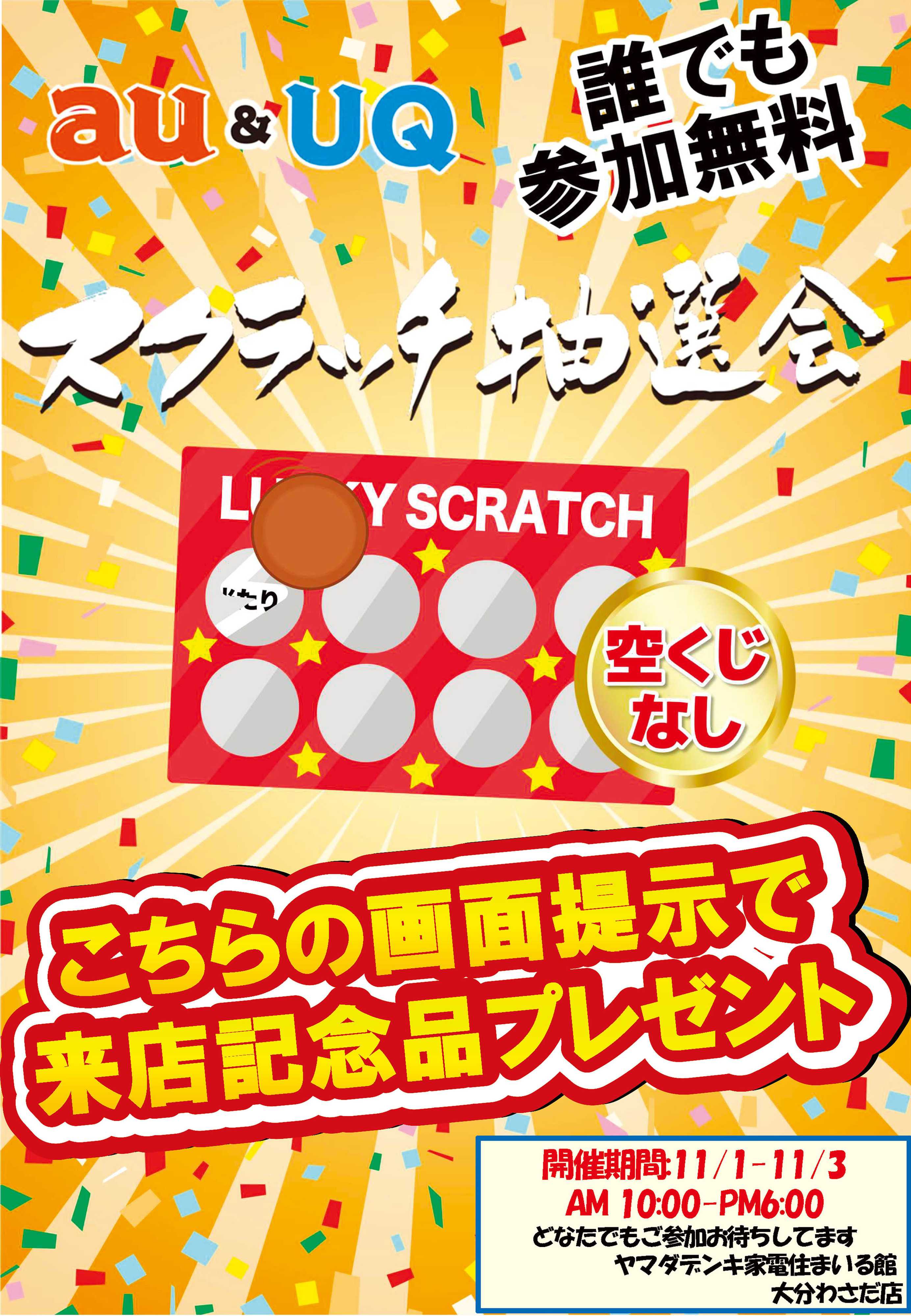 ヤマダデンキ au&UQ　スクラッチ抽選会