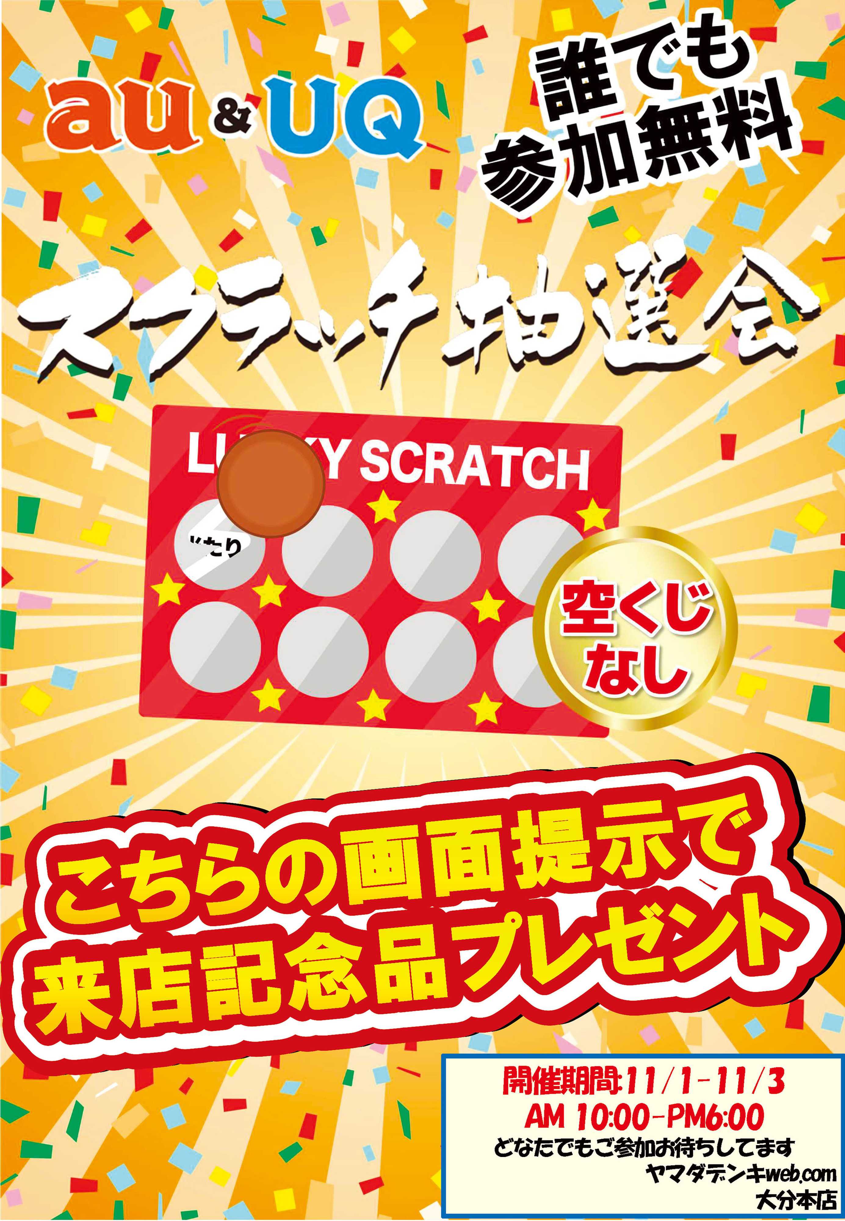 ヤマダデンキ au&UQ　スクラッチ抽選会