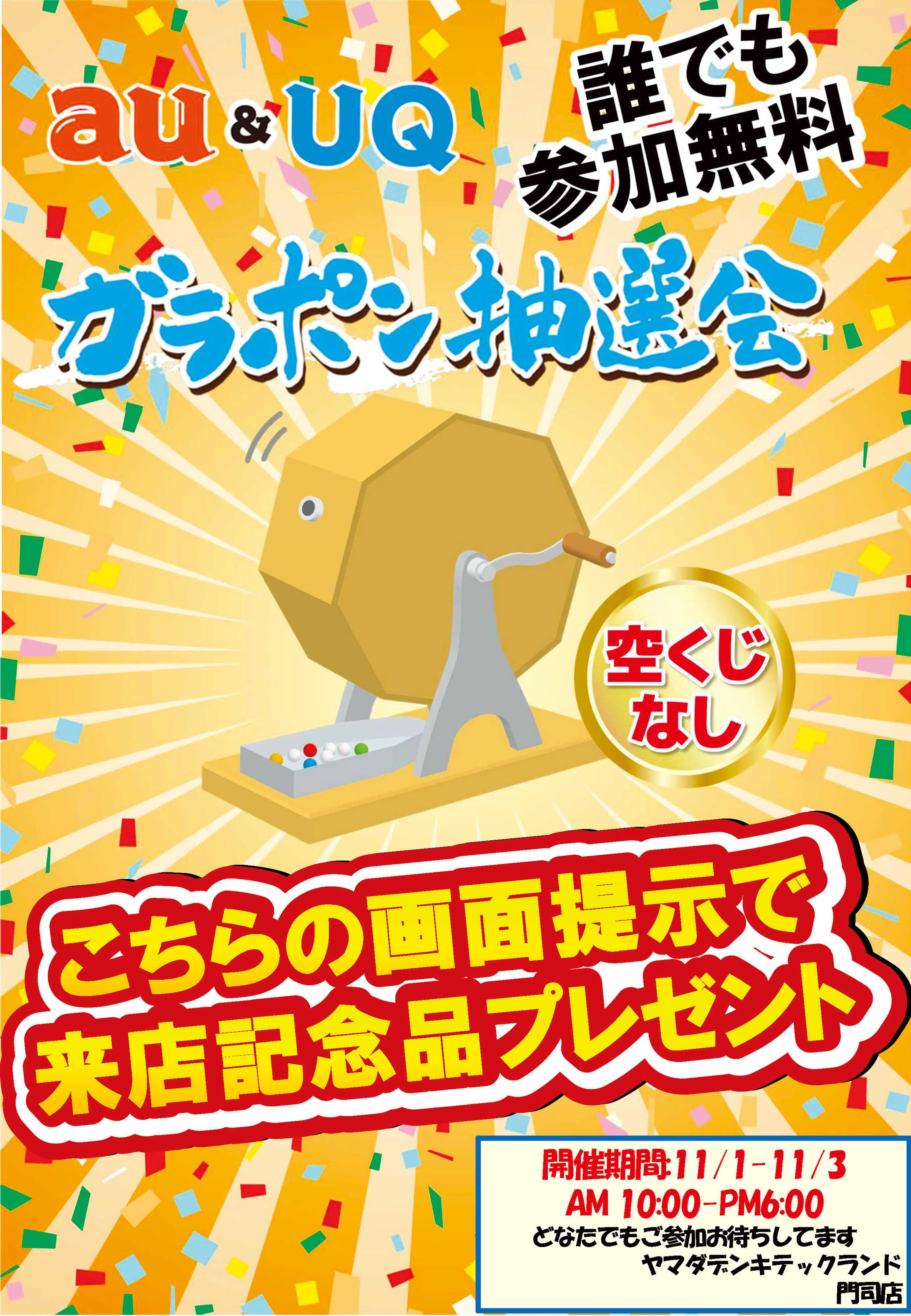 ヤマダデンキ au&UQ　ガラポン抽選会
