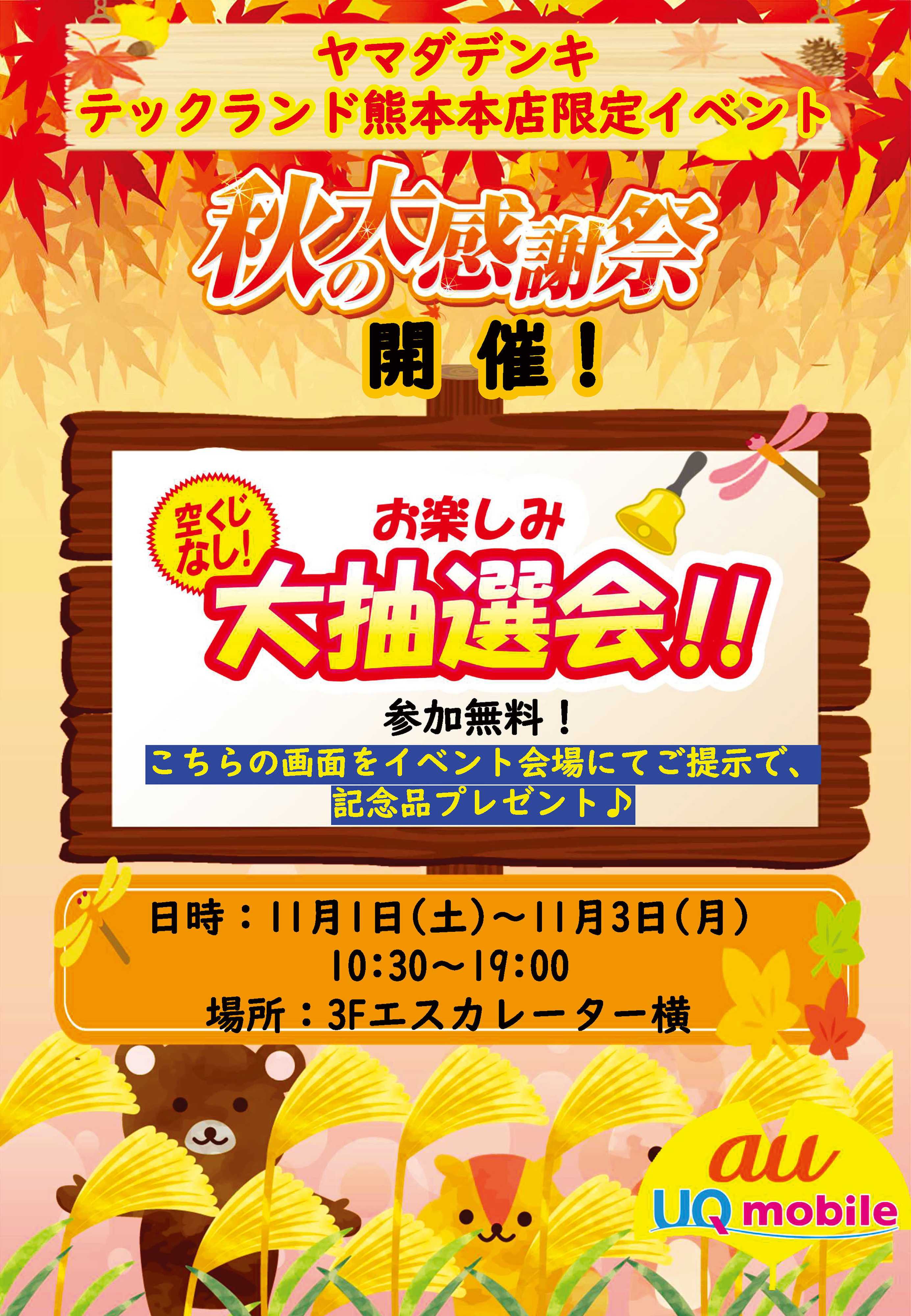 ヤマダデンキ 秋の大感謝祭開催！