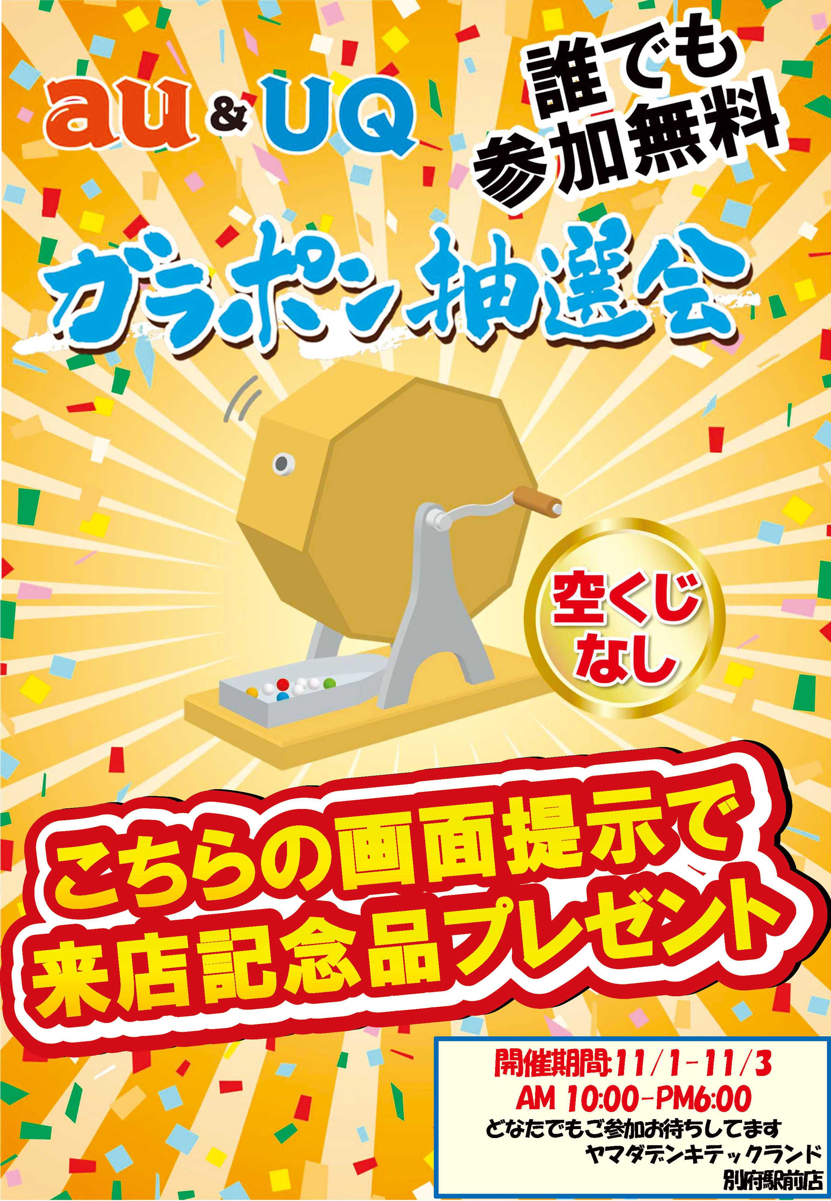 ヤマダデンキ au&UQ　ガラポン抽選会