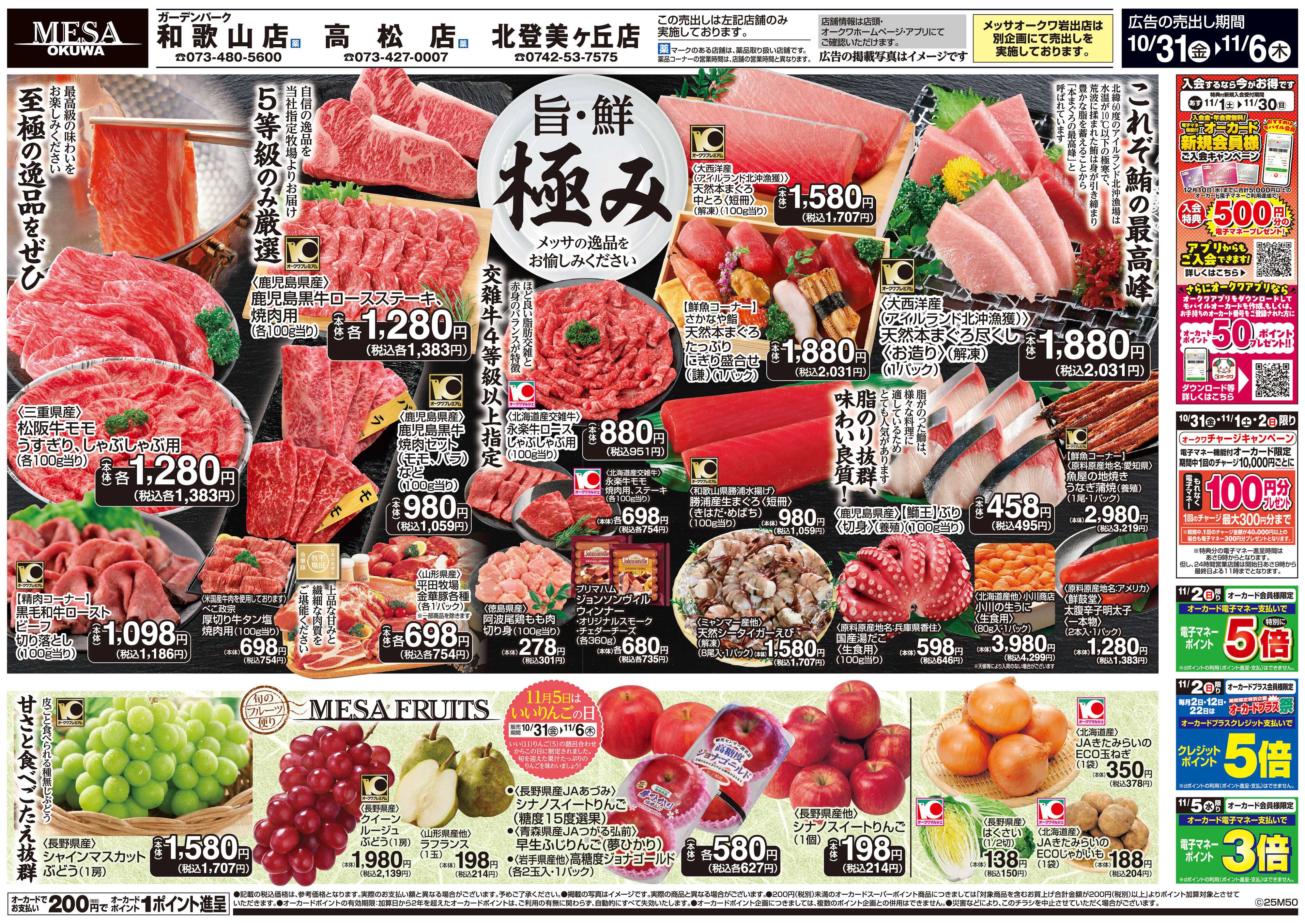 メッサオークワ 旨・鮮　極み