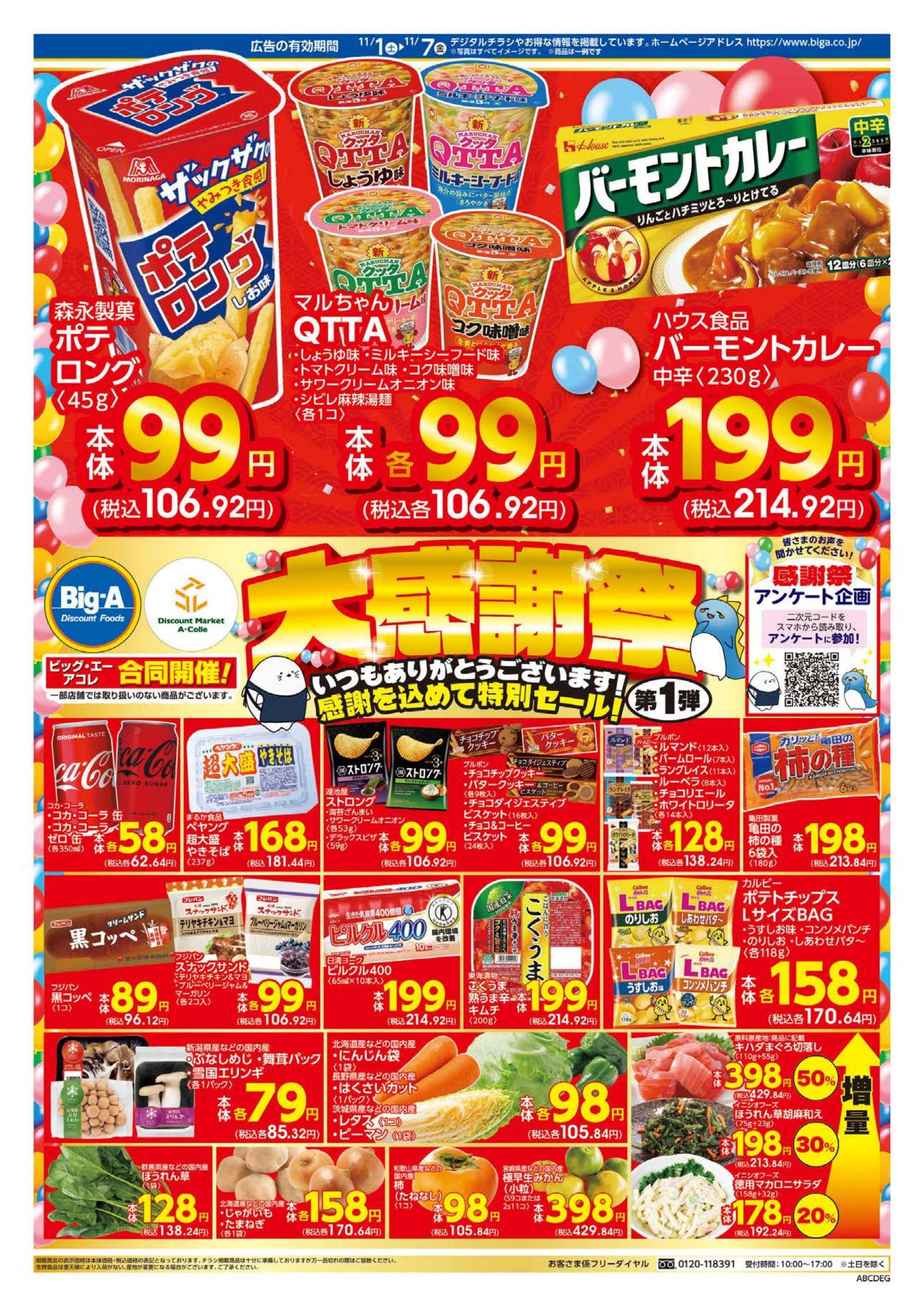 ビッグ・エー １１／１～　ビッグ・エー大感謝祭　第１弾！！