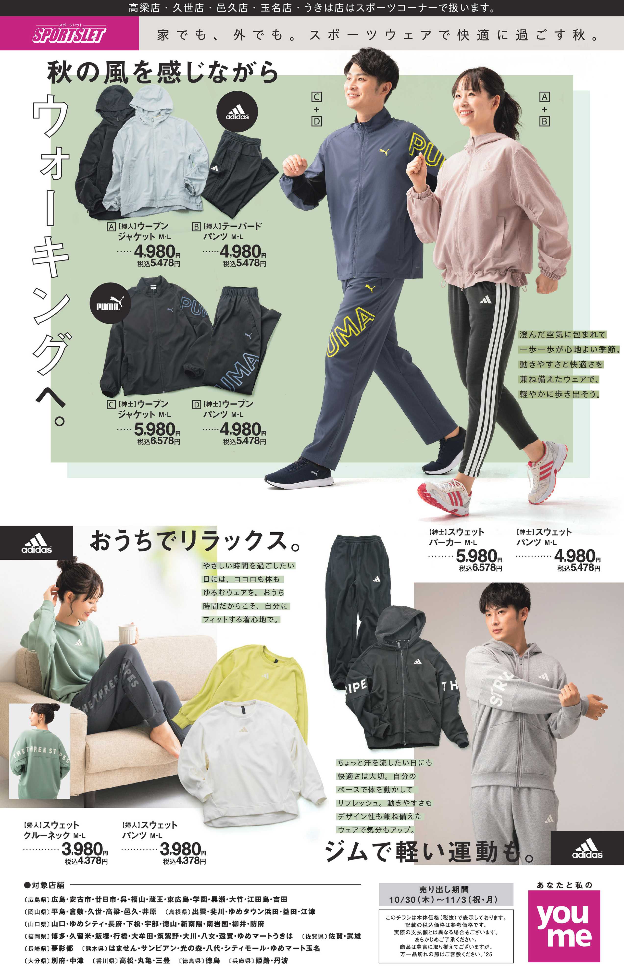 ゆめタウン スポーツウェアで快適に過ごす秋。