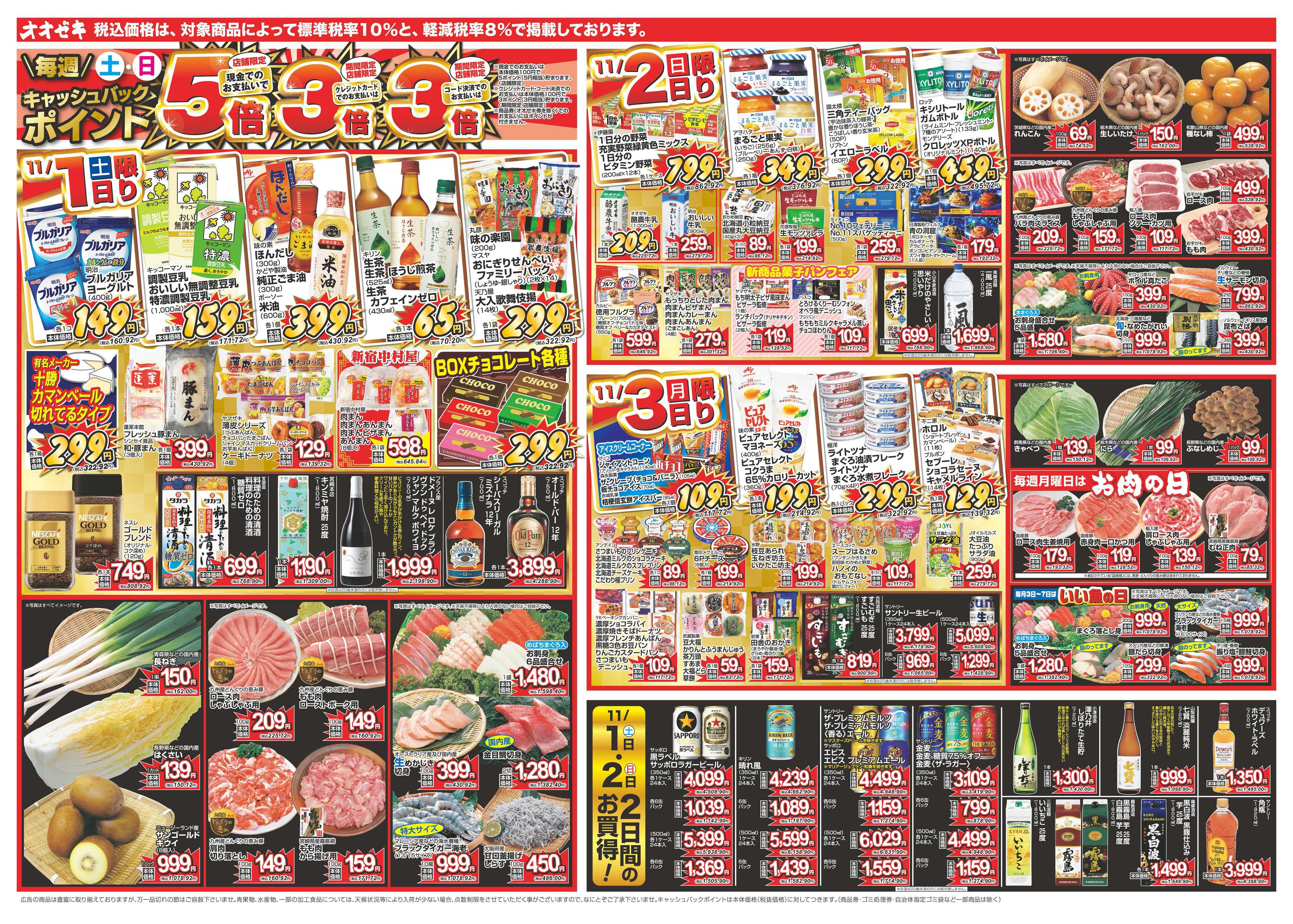 オオゼキ 11/1（土）～11/7（金）