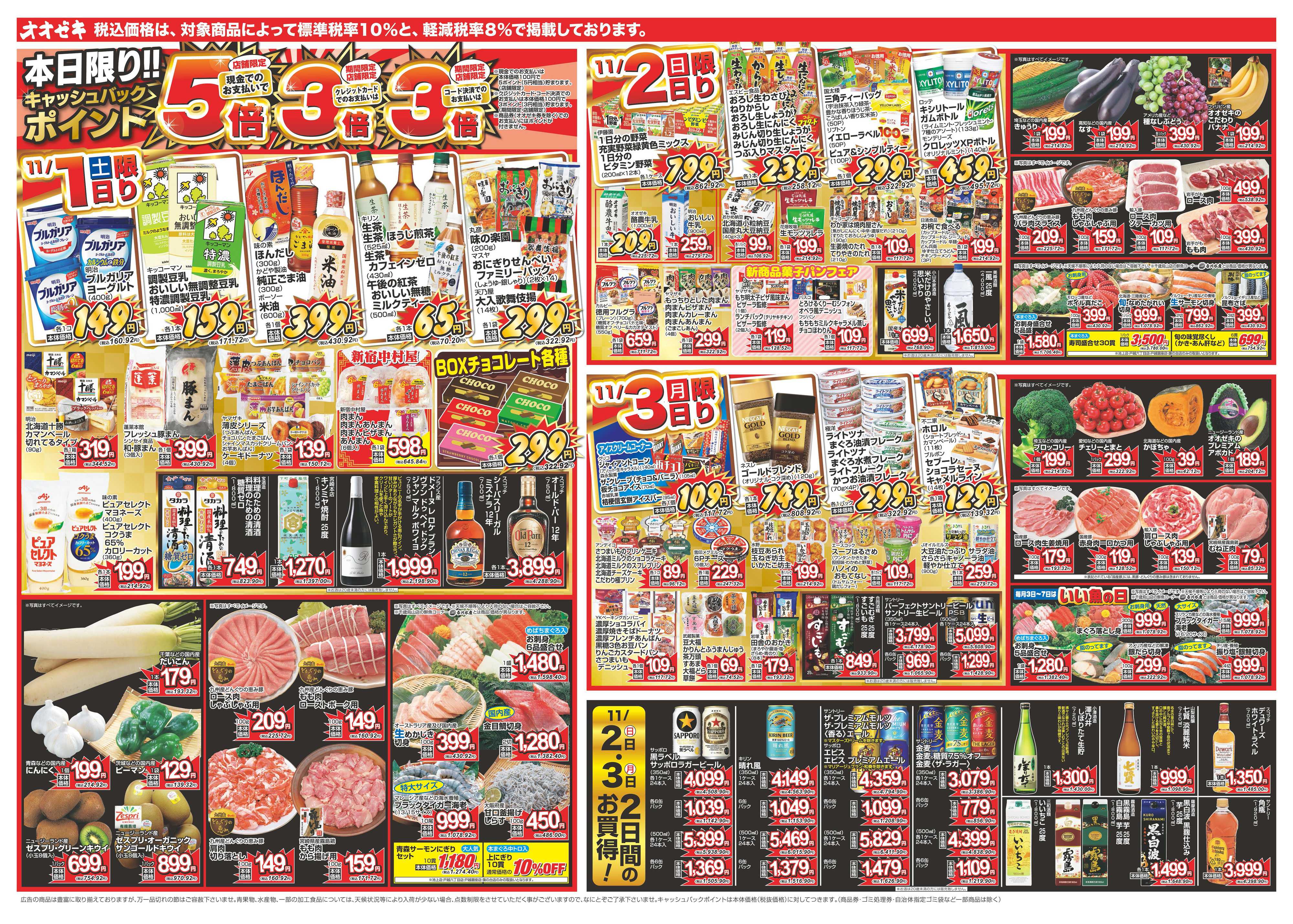 オオゼキ 11/1（土）～11/7（金）