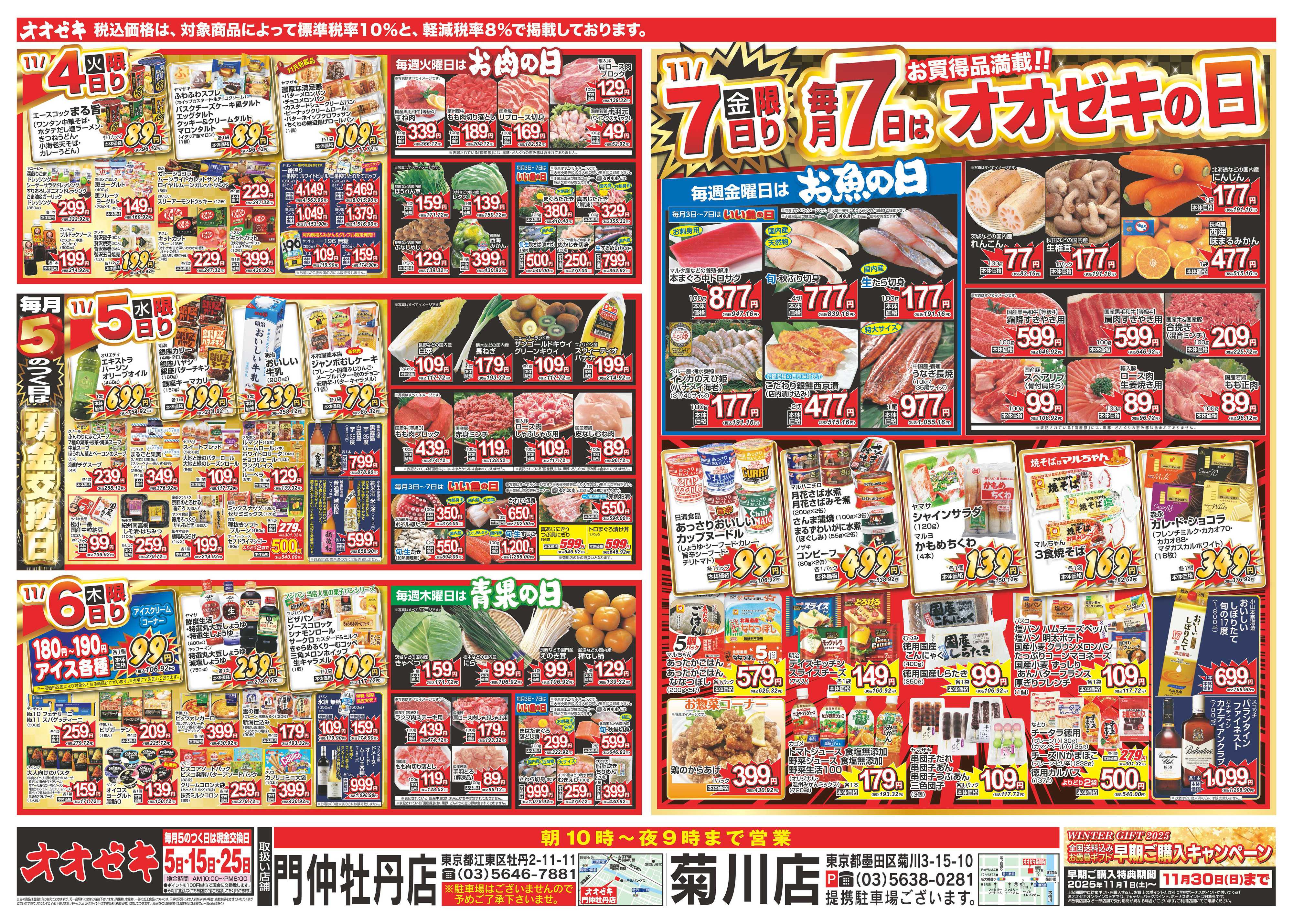 オオゼキ 11/1（土）～11/7（金）