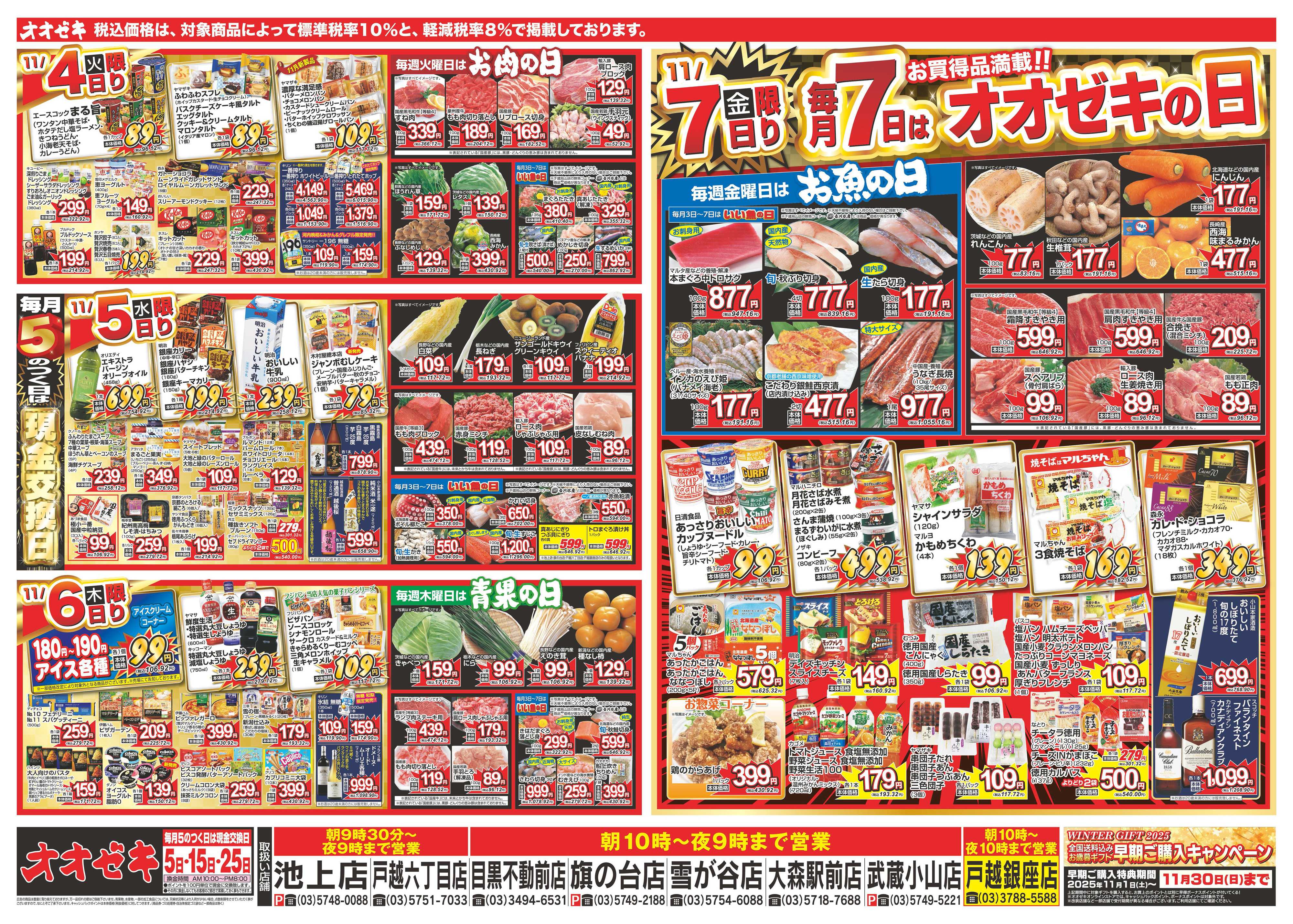 オオゼキ 11/1（土）～11/7（金）