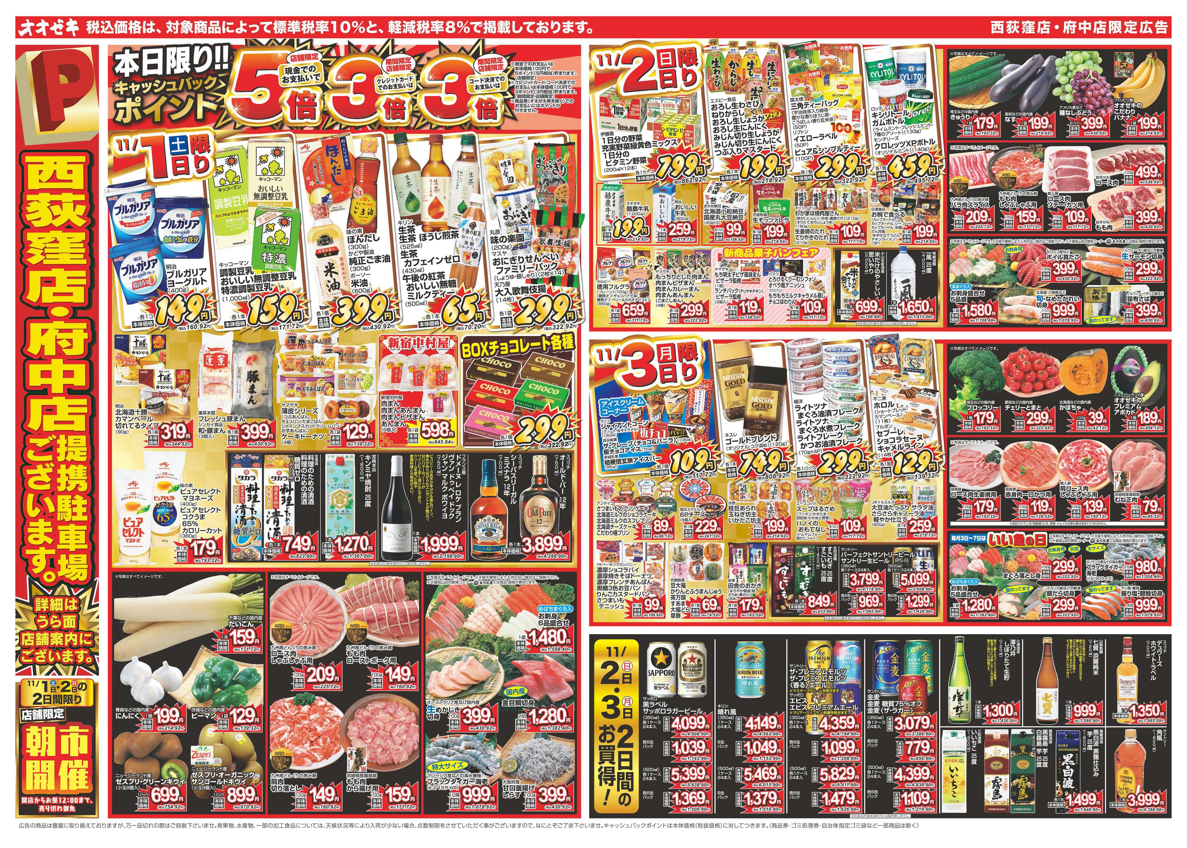 オオゼキ 11/1（土）～11/7（金）