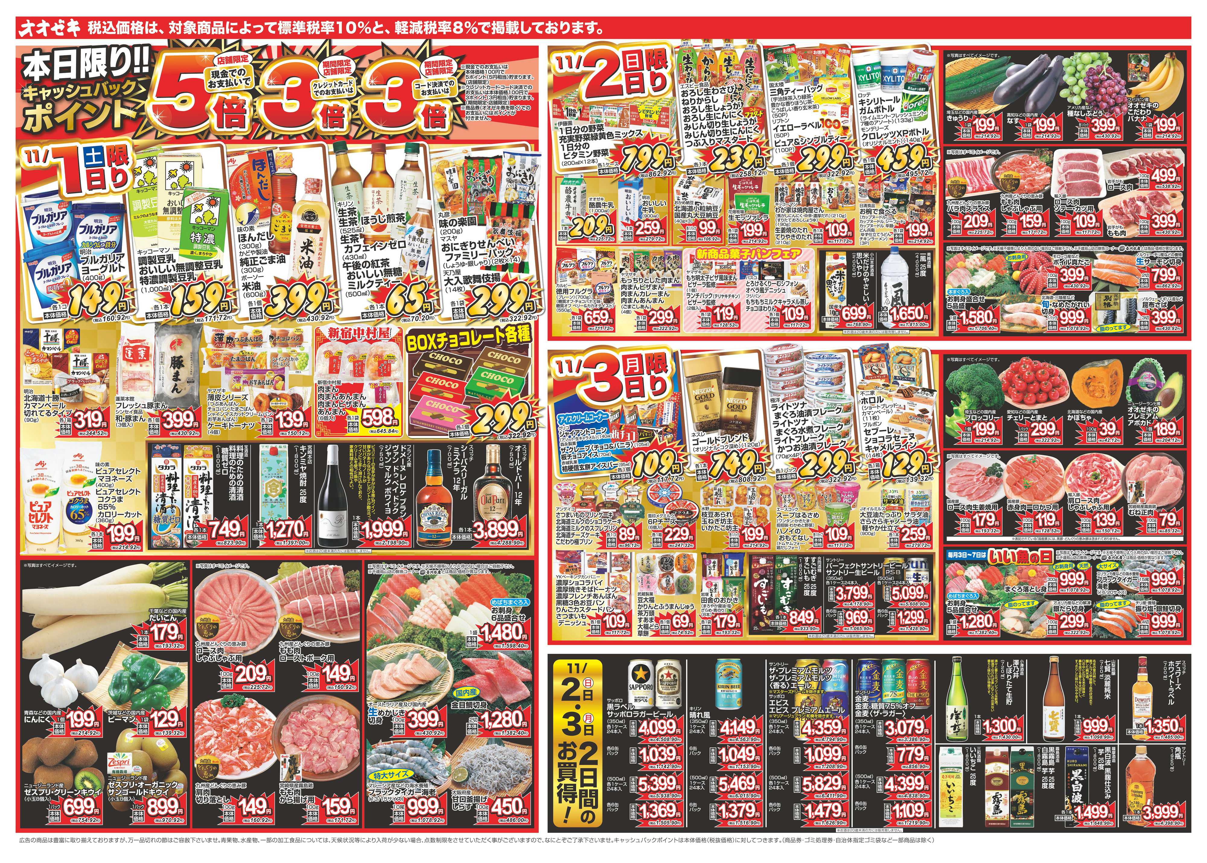 オオゼキ 11/1（土）～11/7（金）