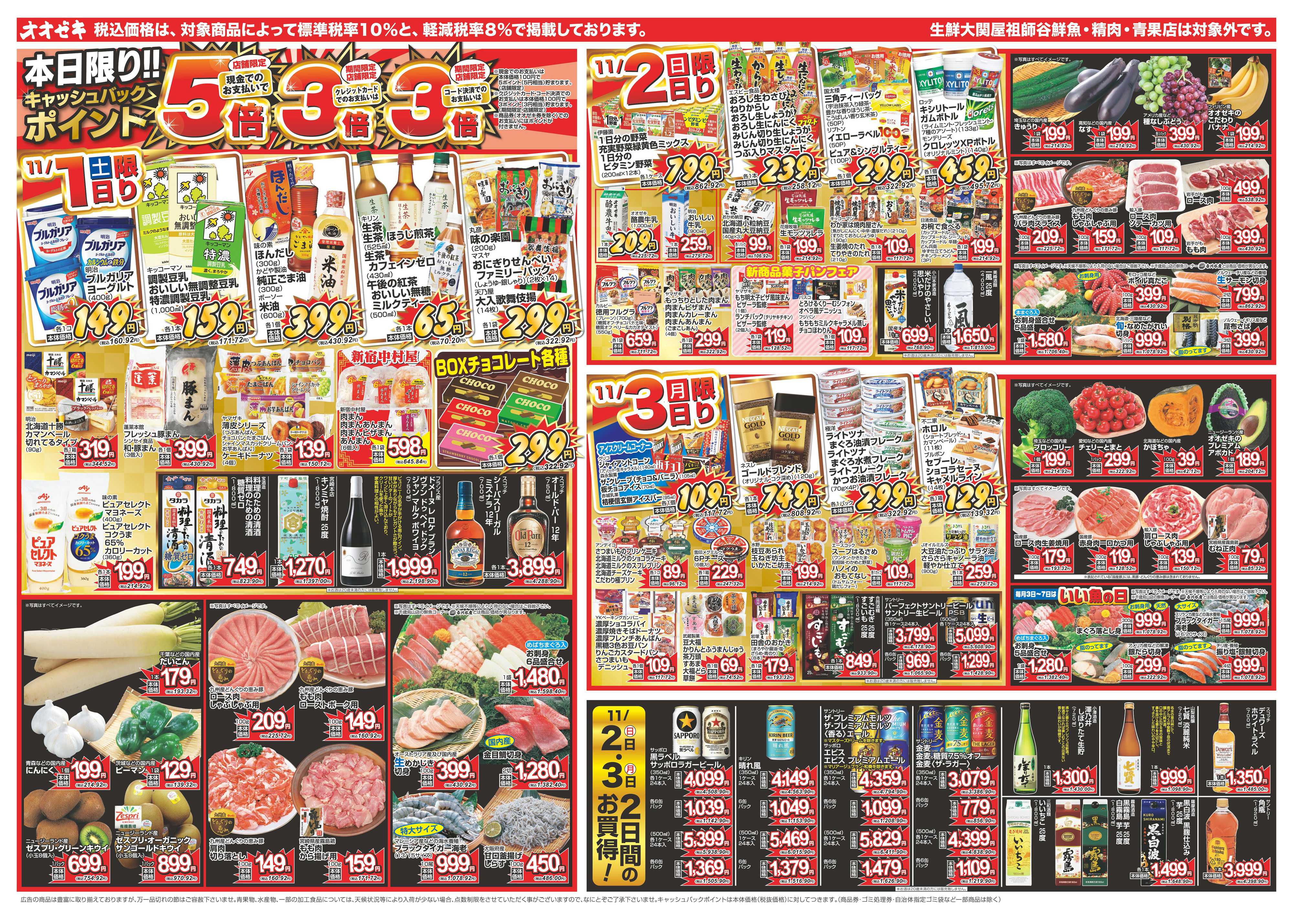 オオゼキ 11/1（土）～11/7（金）