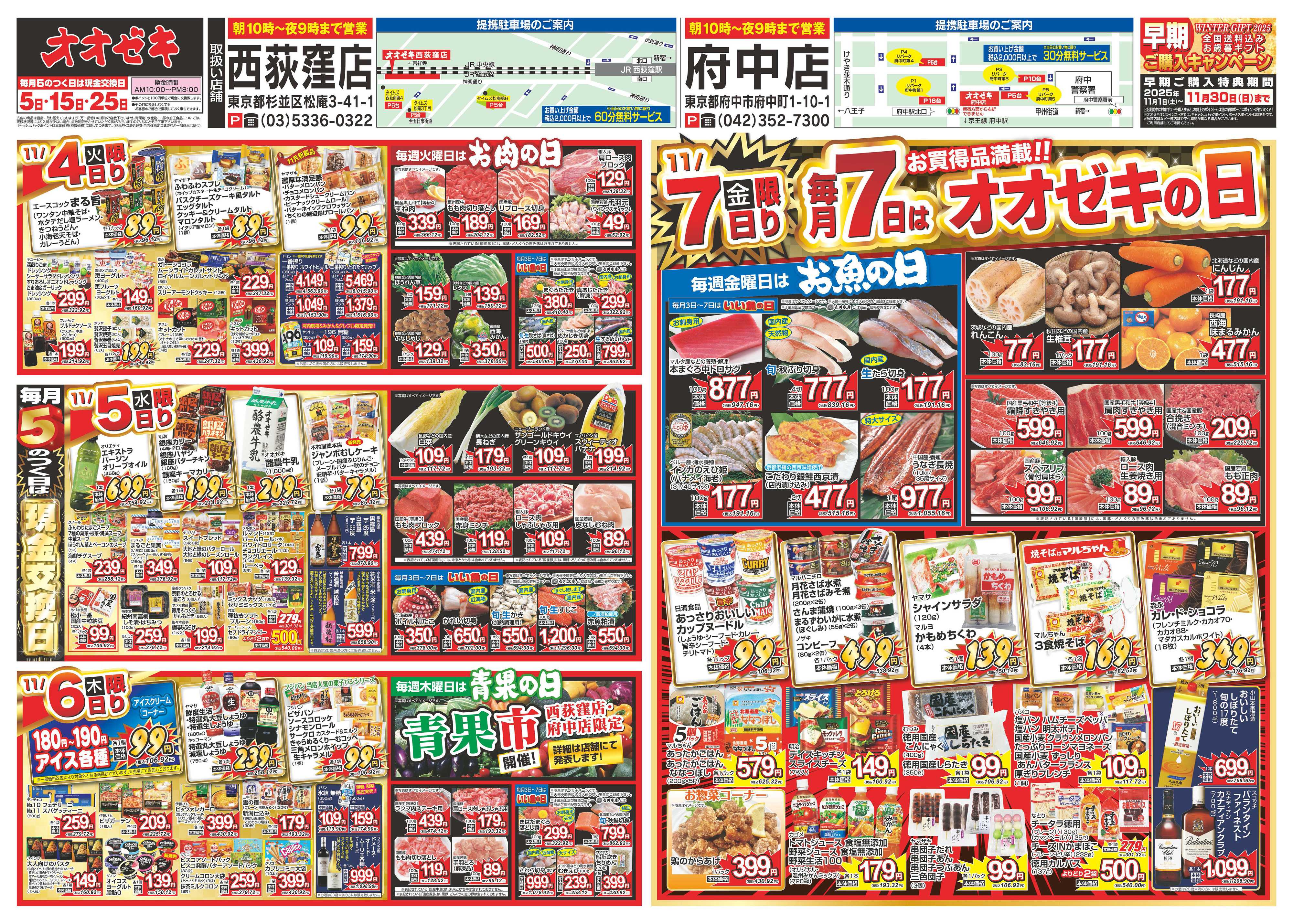 オオゼキ 11/1（土）～11/7（金）