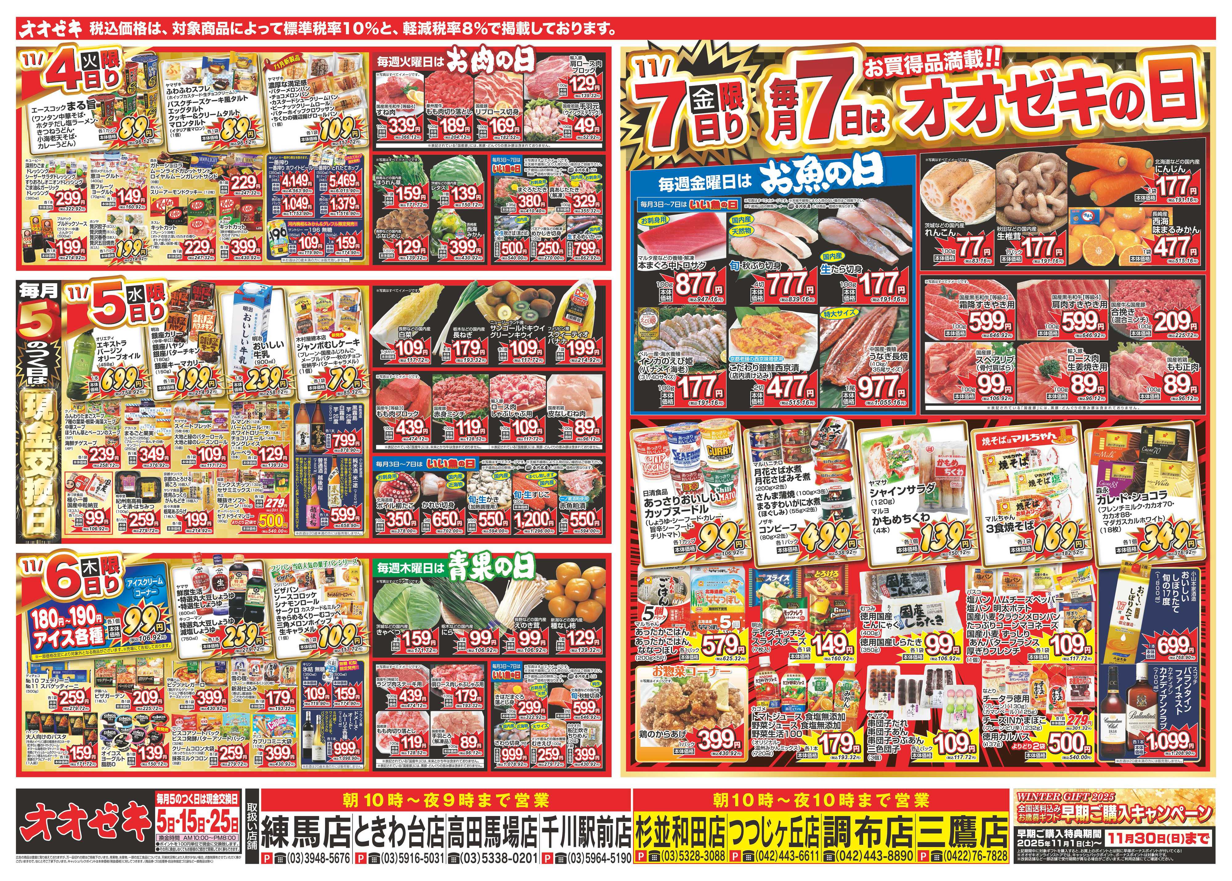 オオゼキ 11/1（土）～11/7（金）