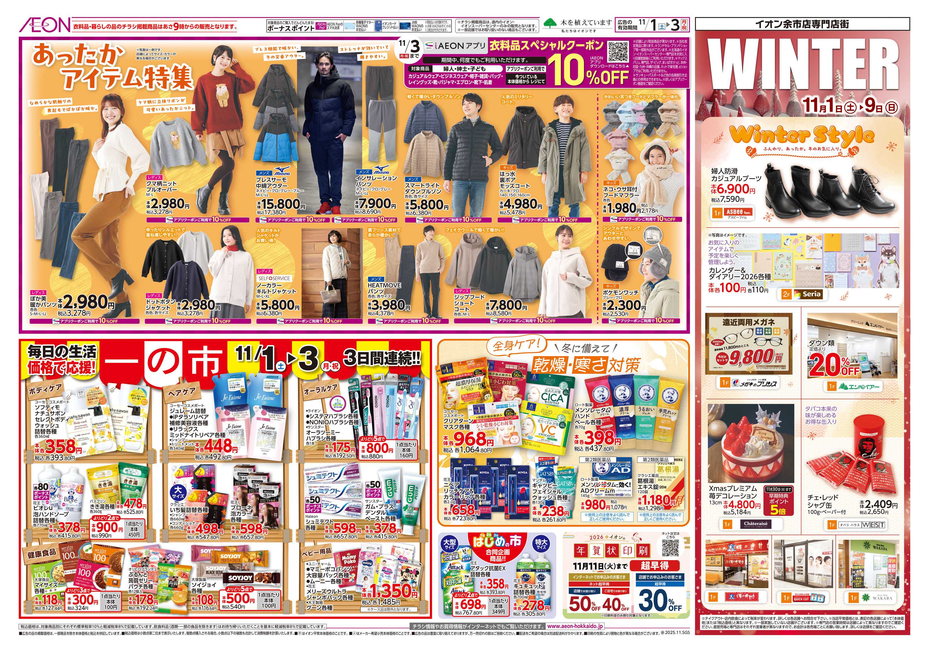 イオン北海道  一の市