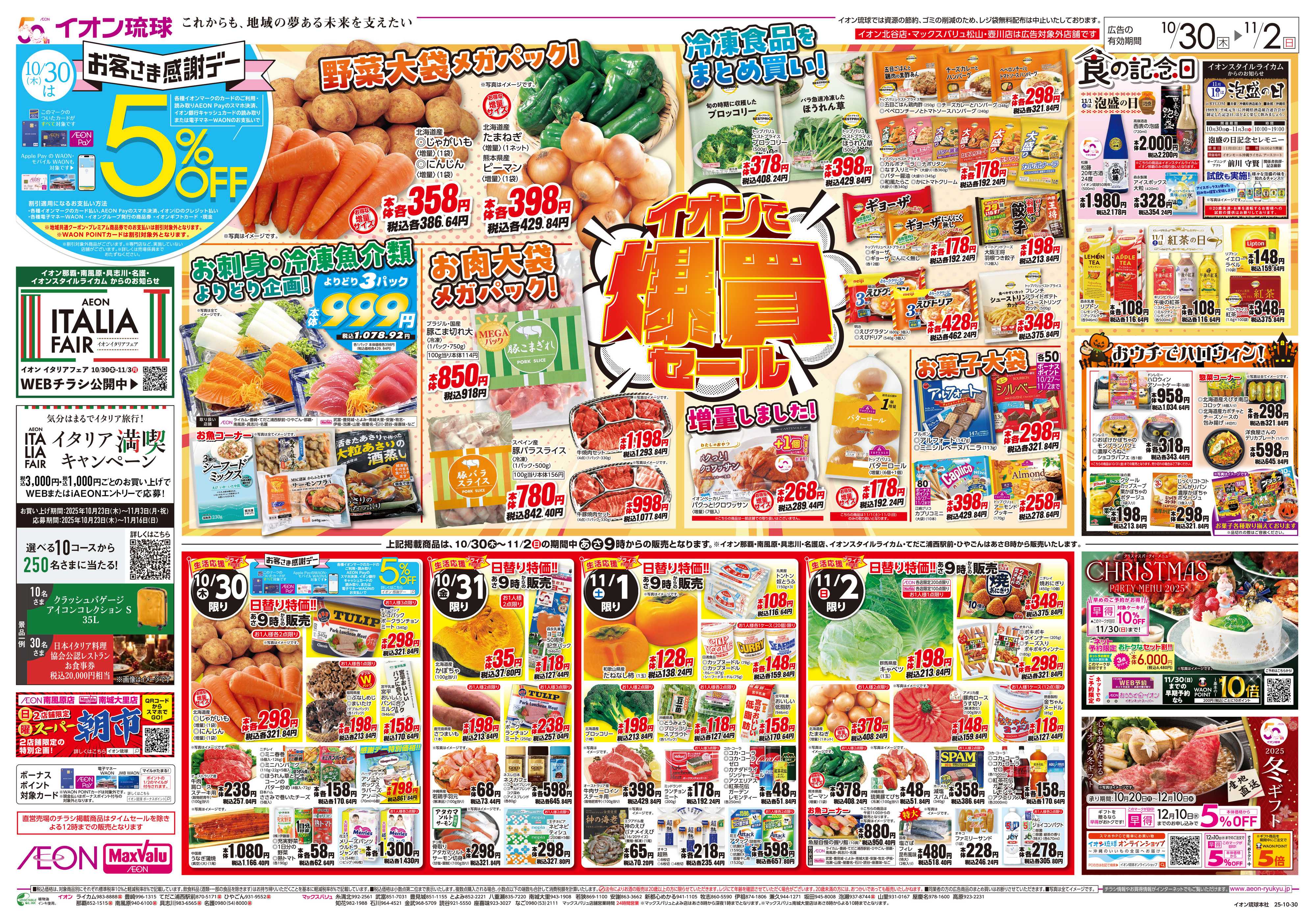 マックスバリュ イオンで爆買セール