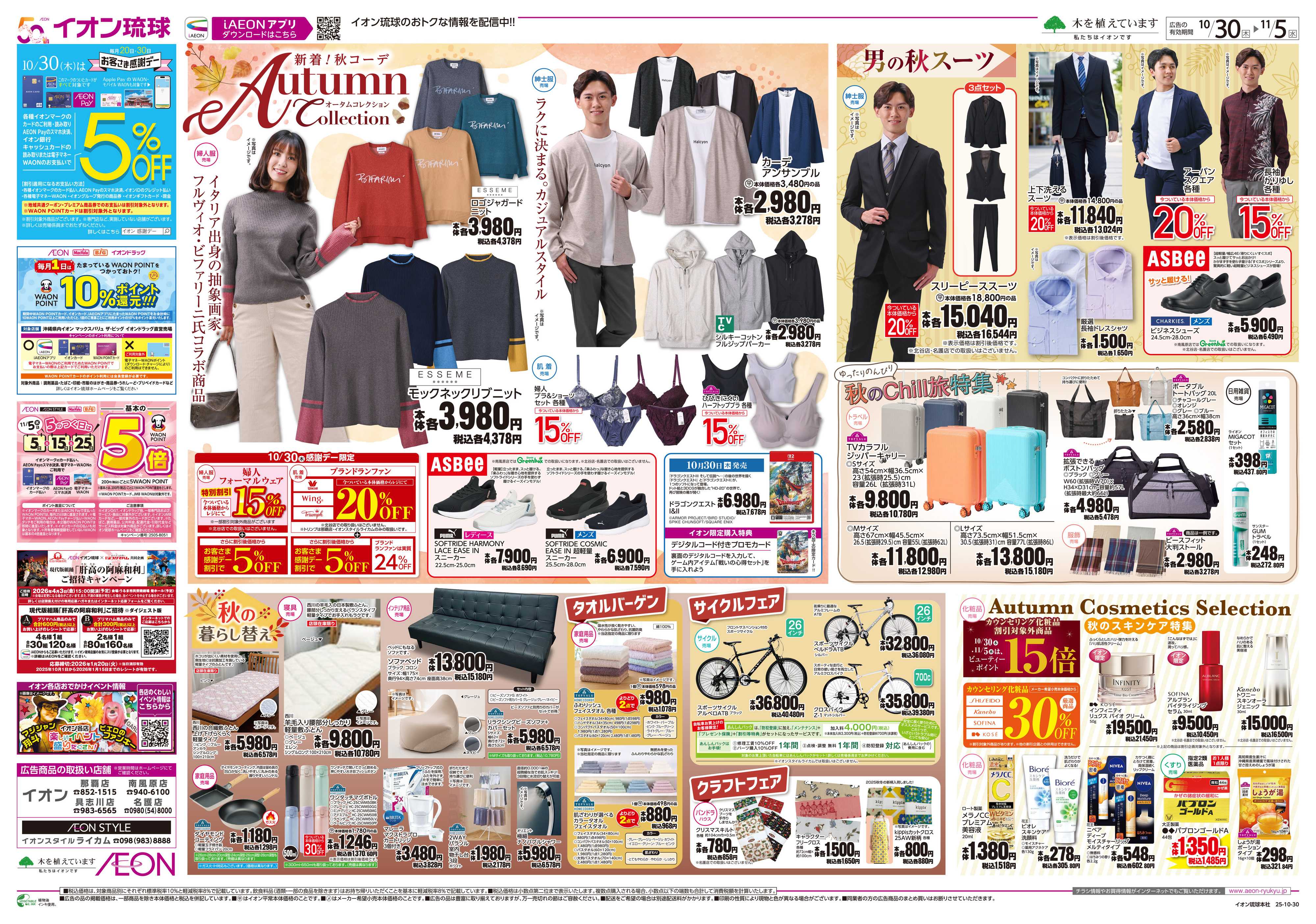 イオン 新着！秋コーデ オータムコレクション