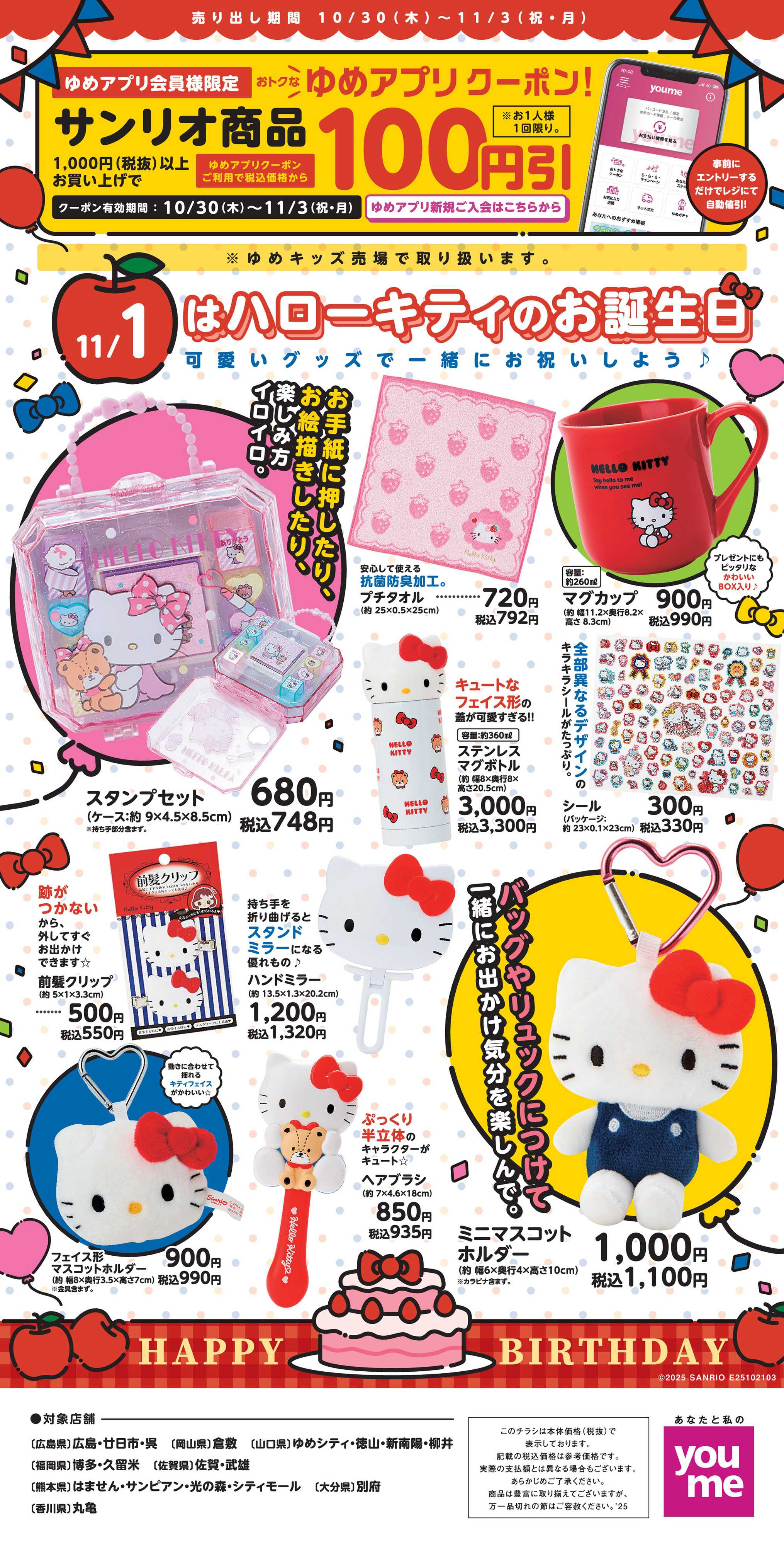 ゆめタウン 11/1はハローキティのお誕生日