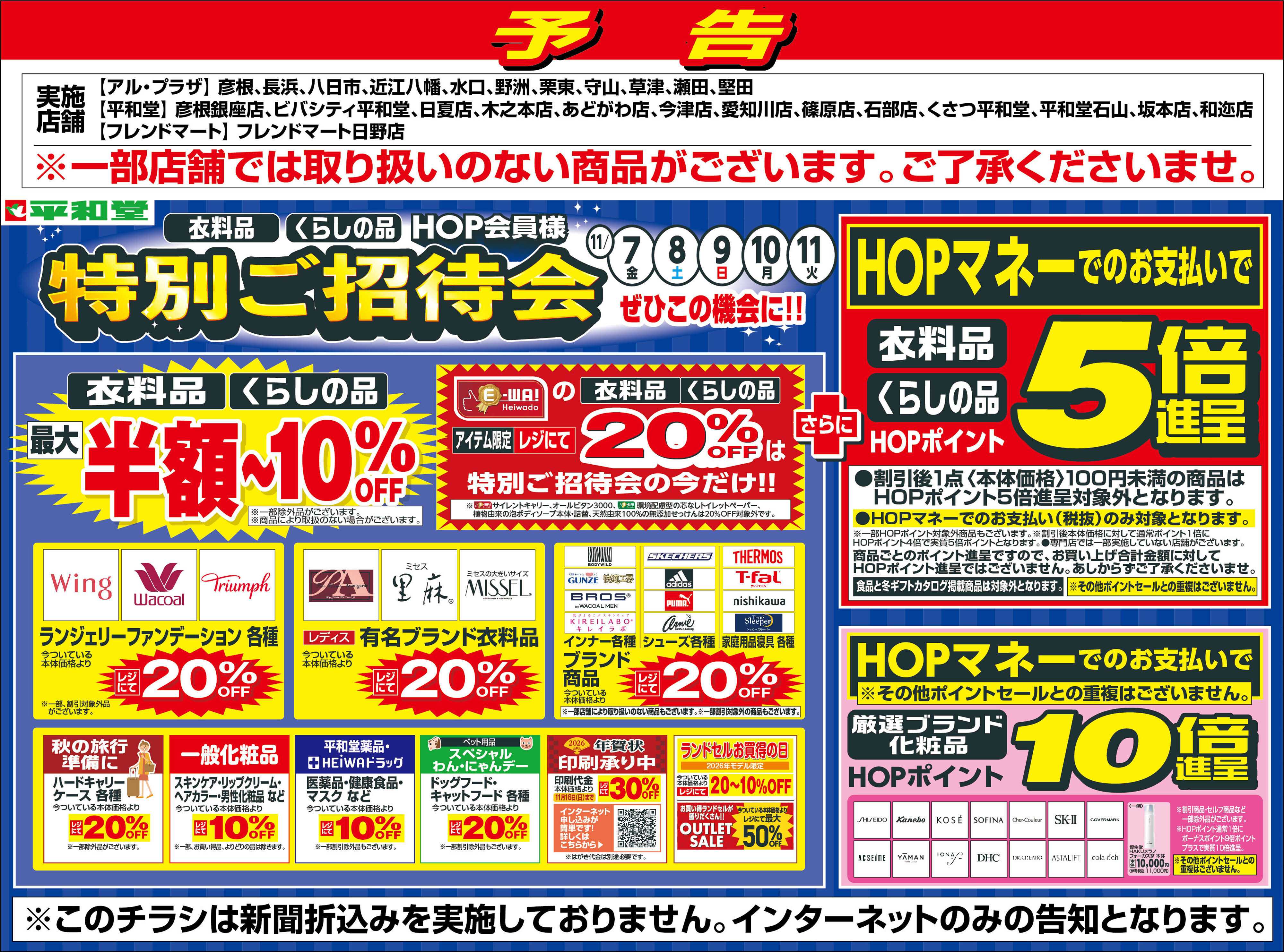 平和堂 WEB限定【予告】11/7（金）～特別ご招待会