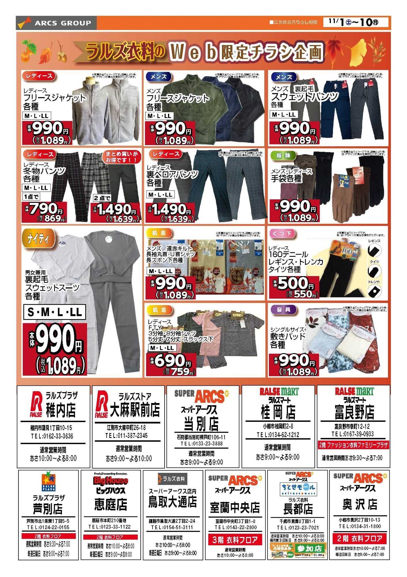 スーパーアークス 1101-1110 ラルズ衣料 冬物衣料