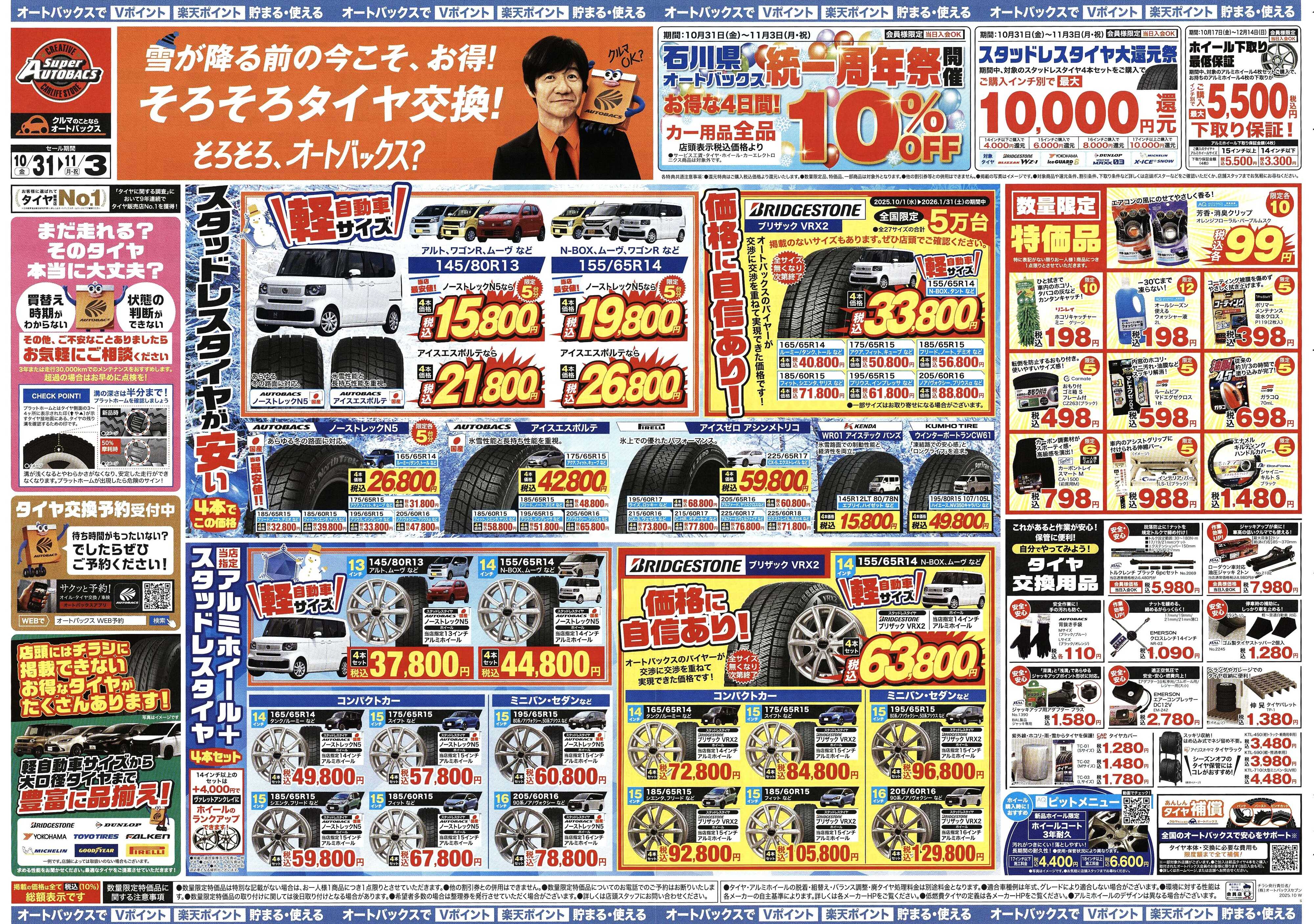 スーパーオートバックス ＼10月31日(金)から／お得なタイヤに出会える！タイヤセール開催！
