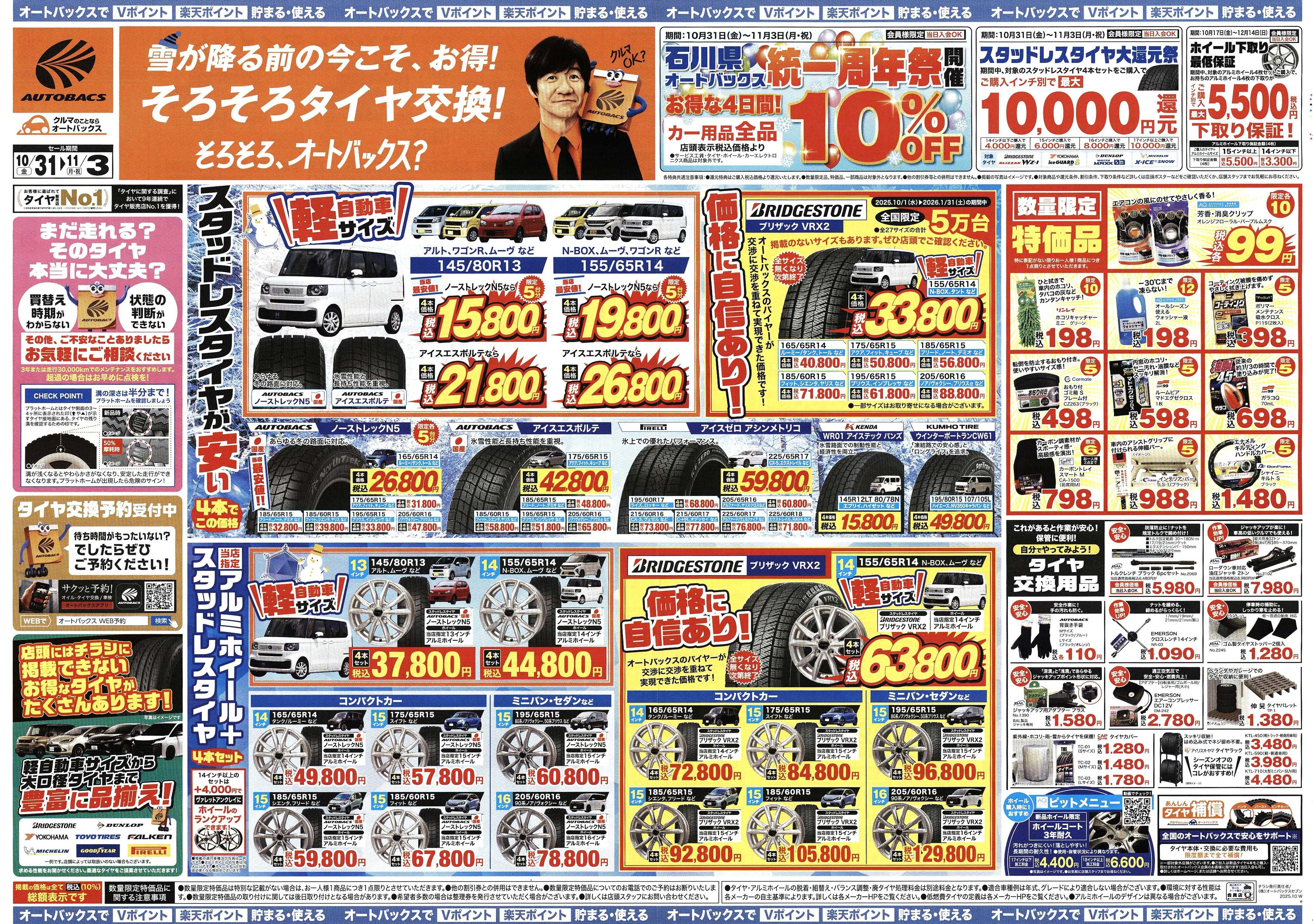 オートバックス ＼10月31日(金)から／お得なタイヤに出会える！タイヤセール開催！