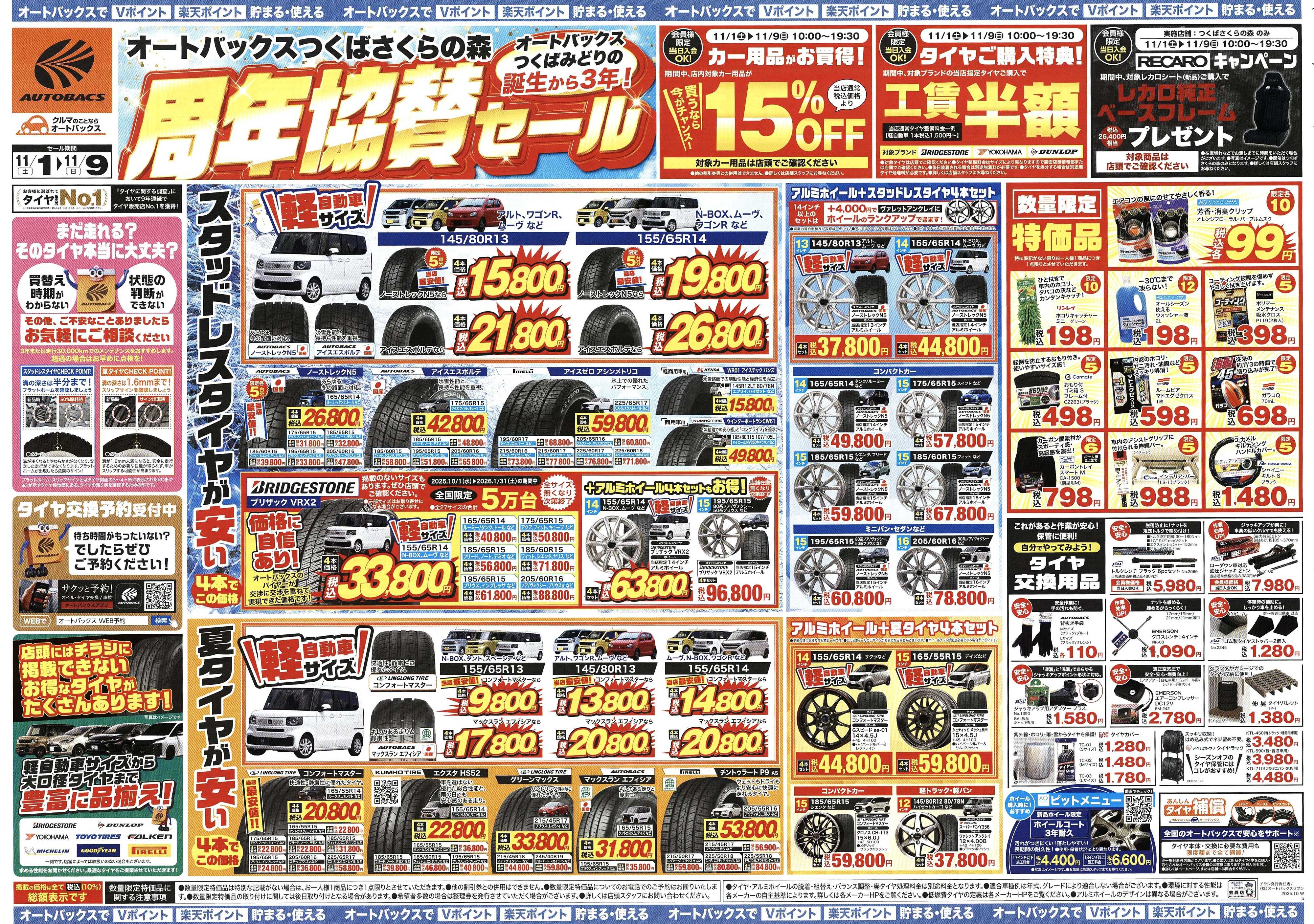 オートバックス ＼11月1日(土)から／つくばみどりの周年協賛セール開催！