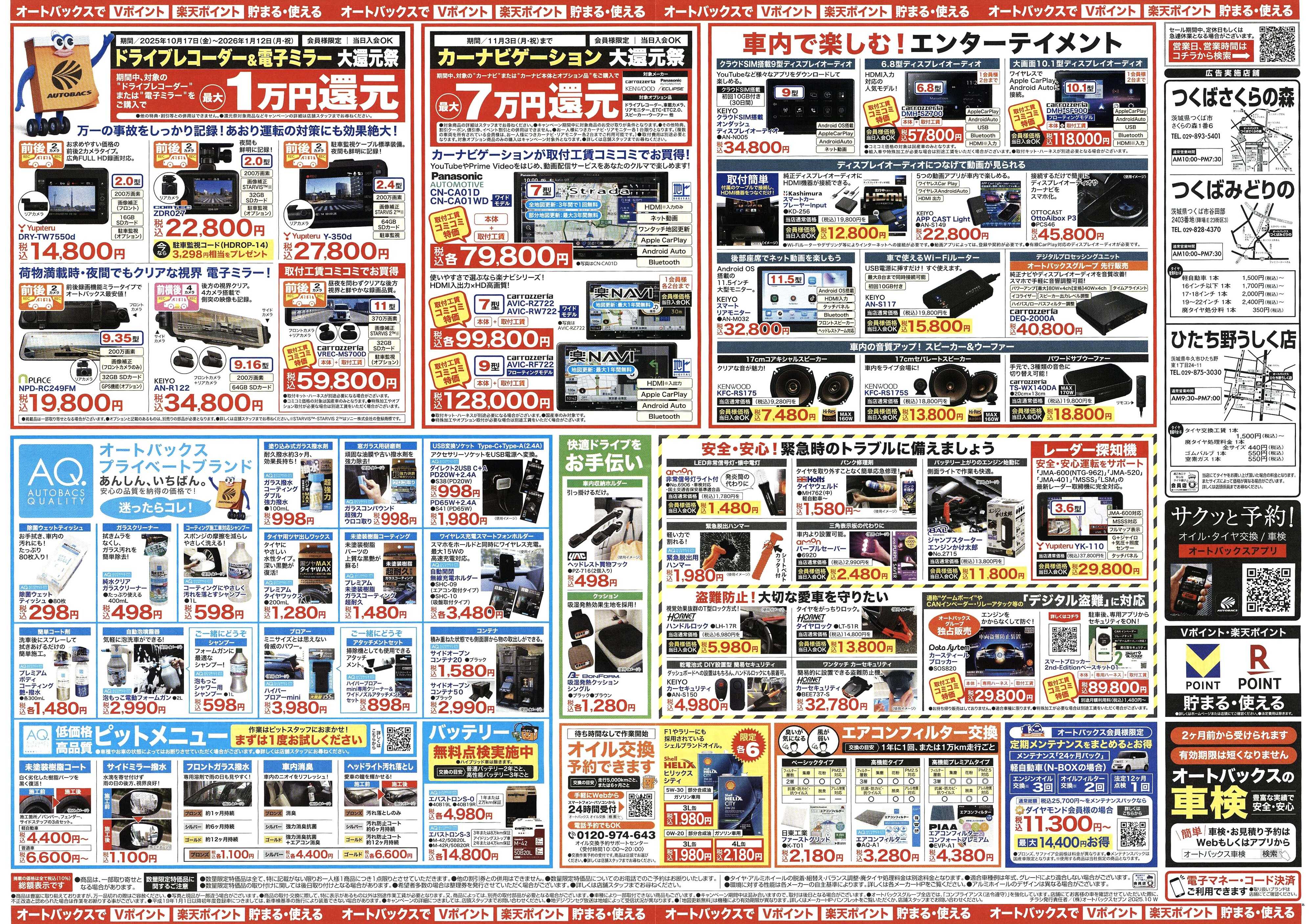 オートバックス ＼11月1日(土)から／つくばみどりの周年協賛セール開催！