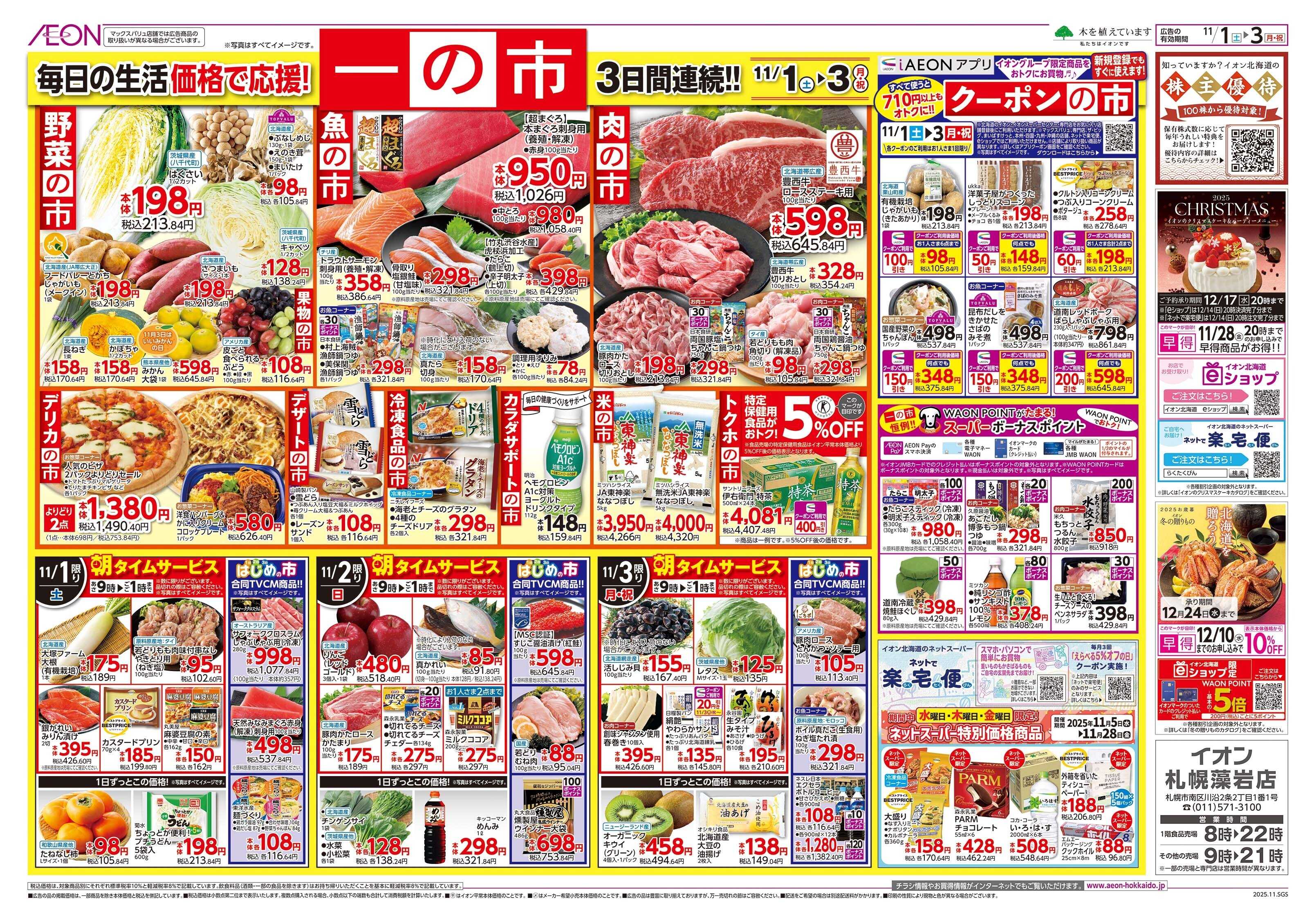 イオン北海道 一の市